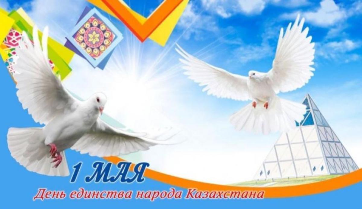 1 мая - День единства народа Казахстана