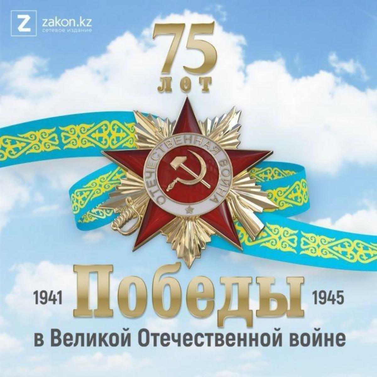 75-летие Дня Победы