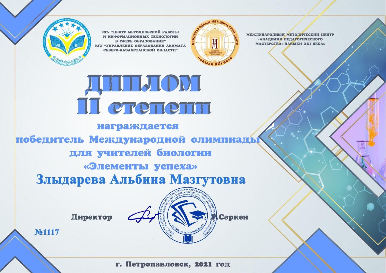 Поздравляем Злыдареву Альбину Михайловну с призовым местом на Международной олимпиаде по биологии!!! Желаем дальнейших творческих успехов!!! 🌹🌹🌹