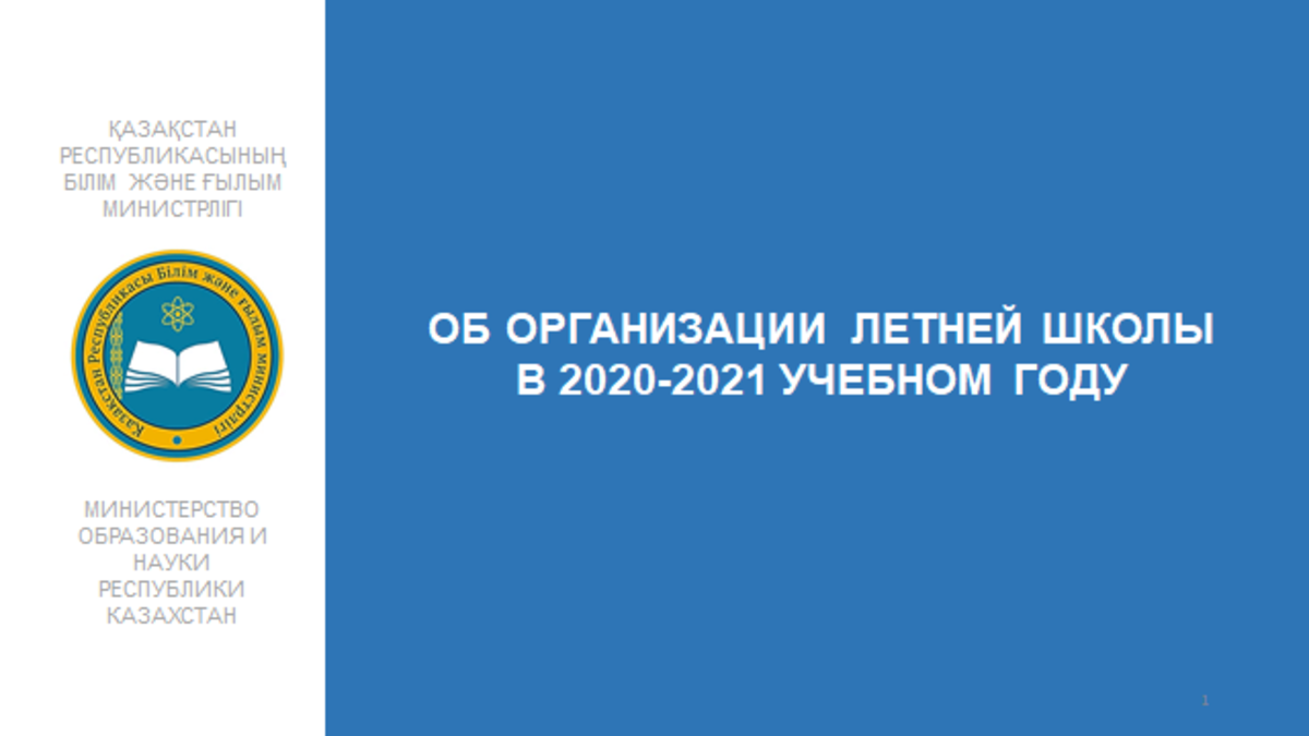 Об организации летней школы в 2020-2021 учебном году