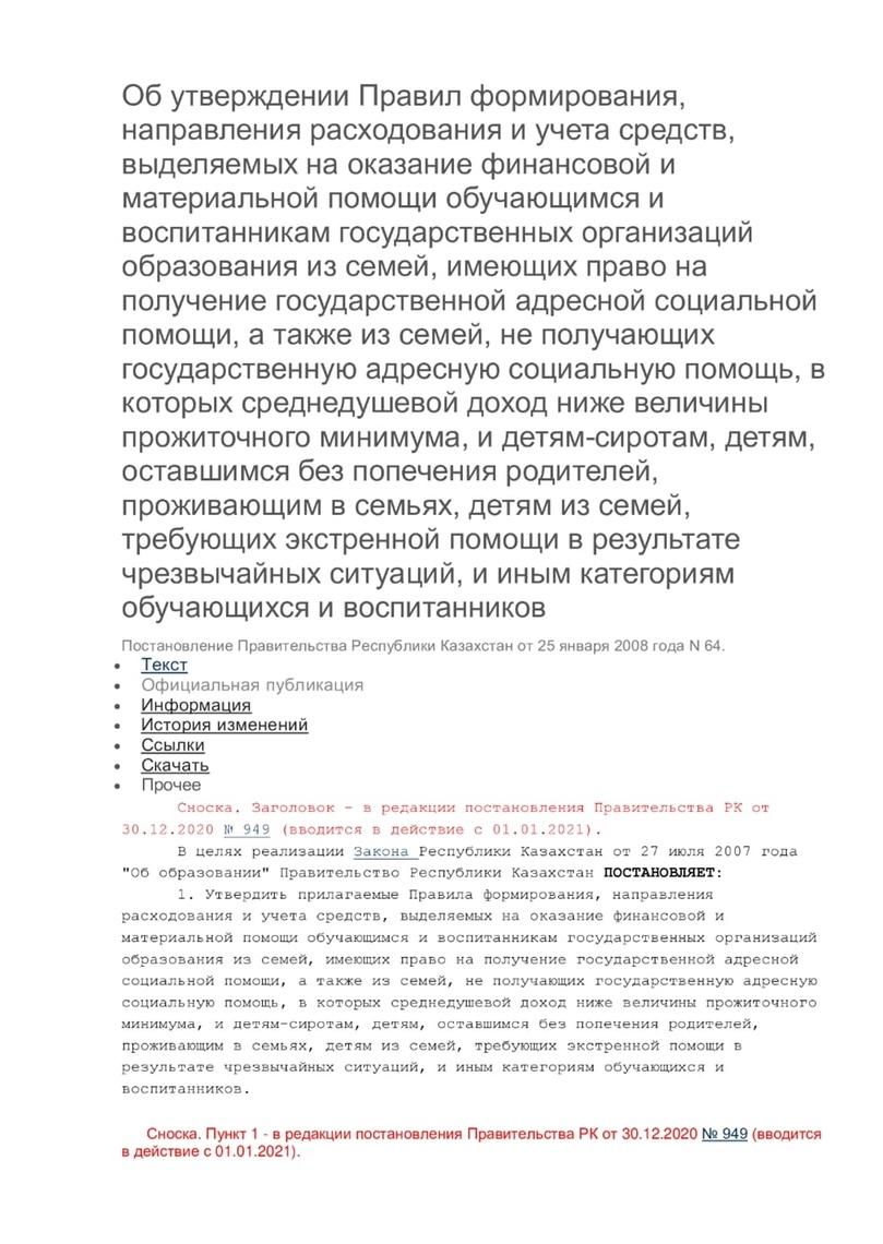 Постановление Правительства Республики Казахстан от 25 января 2008 года N 64.