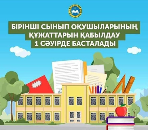 Алматы қаласының мектептерінде 2024 жылғы 1 сәуірден бастап  бірінші сыныпқа қабылдау басталады