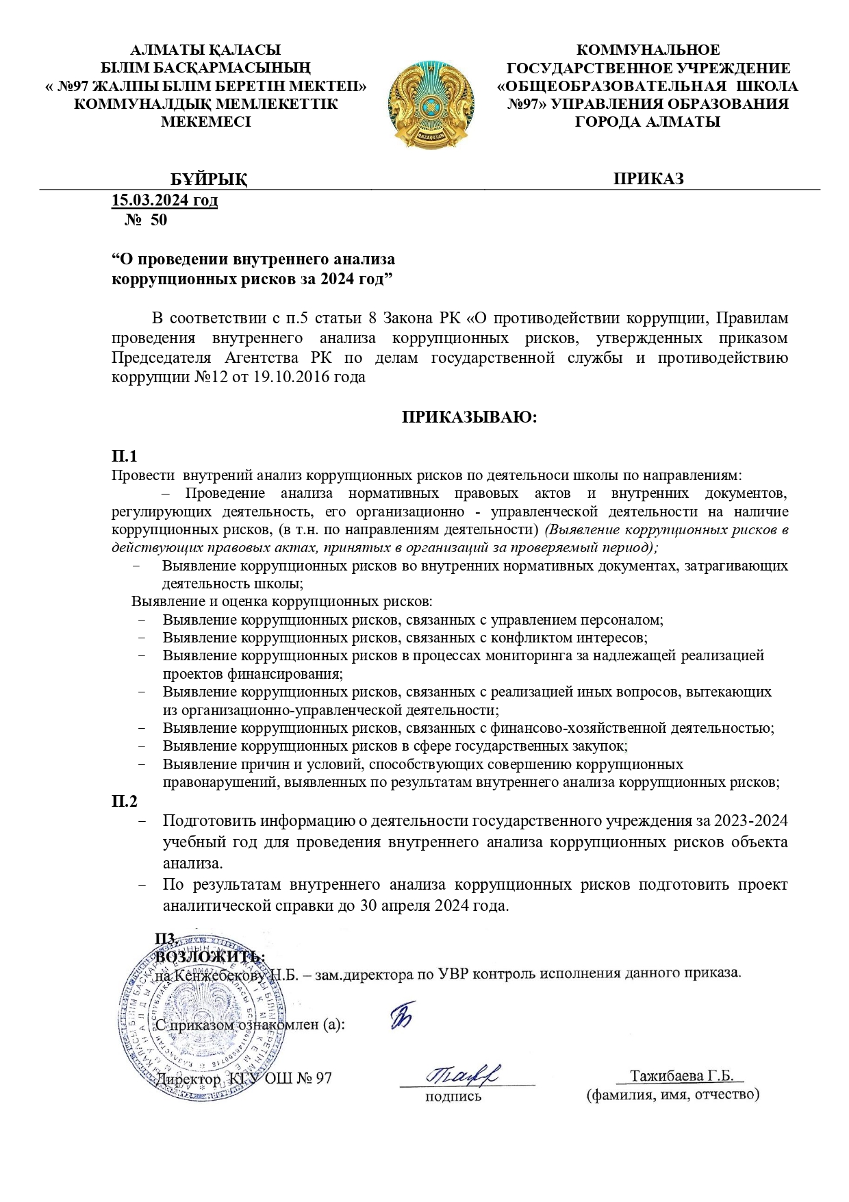 Приказ “О проведении внутреннего анализа коррупционных рисков за 2024 год”  » КГУ 