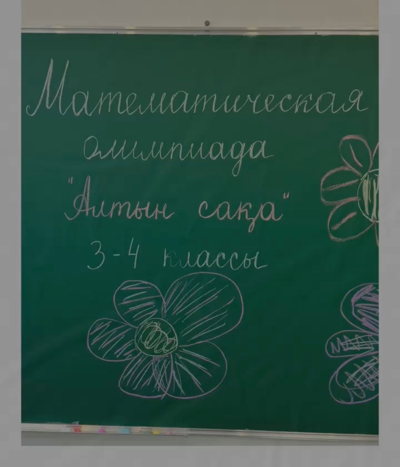 3 қазан күні 3-4 сыныптар арасында математика пәнінен «Алтын сақа» олимпиадасының мектепішілік кезеңі өтті. 3 Октября прошел школьный этап олимпиады по математике «Алтын сака» для 3-4 классов.