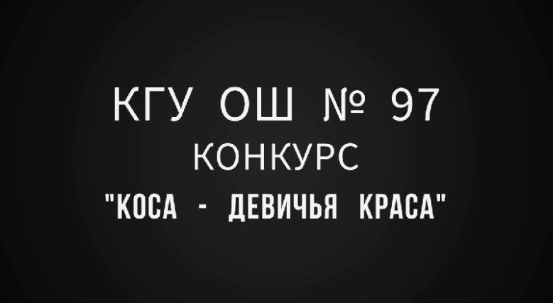 Прошел конкурс в рамках декады "Коса - девичья коса".  «Өрім – қыздың өрімі» онкүндігі аясында сайыс өтті.