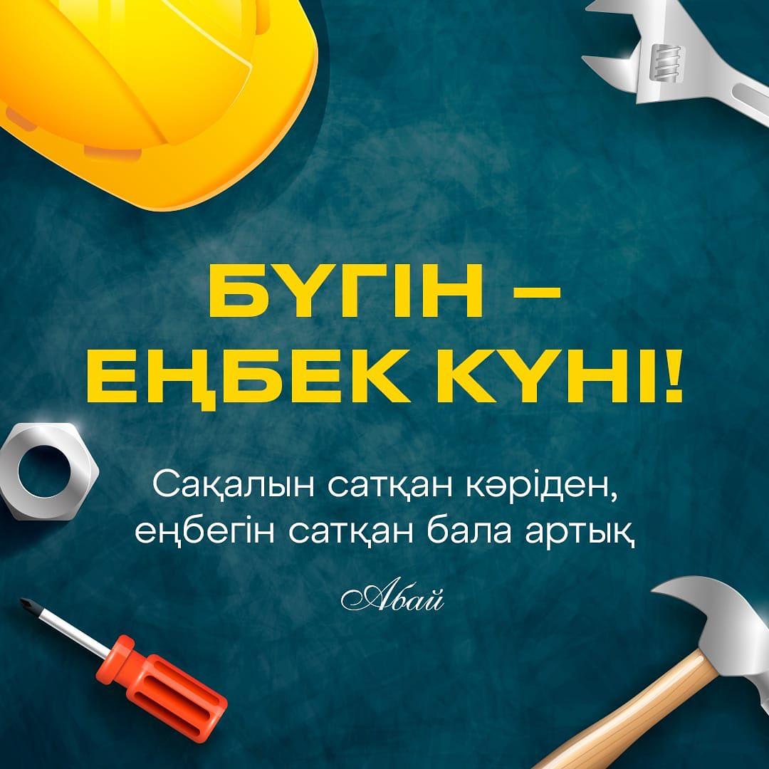 Бүгін – Еңбек күні.