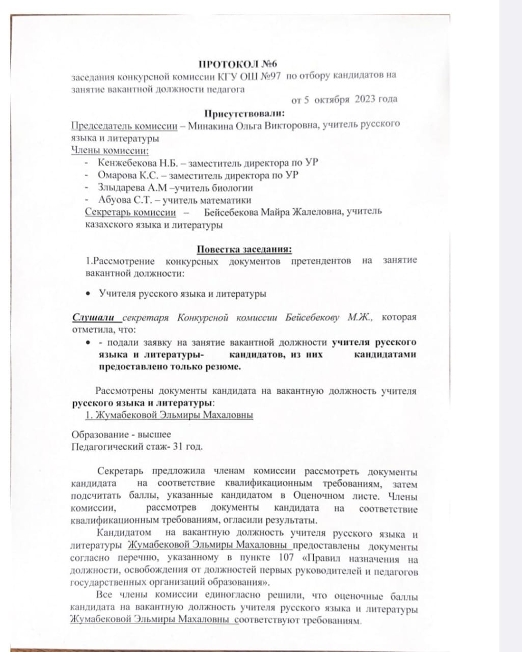 Протокол №6