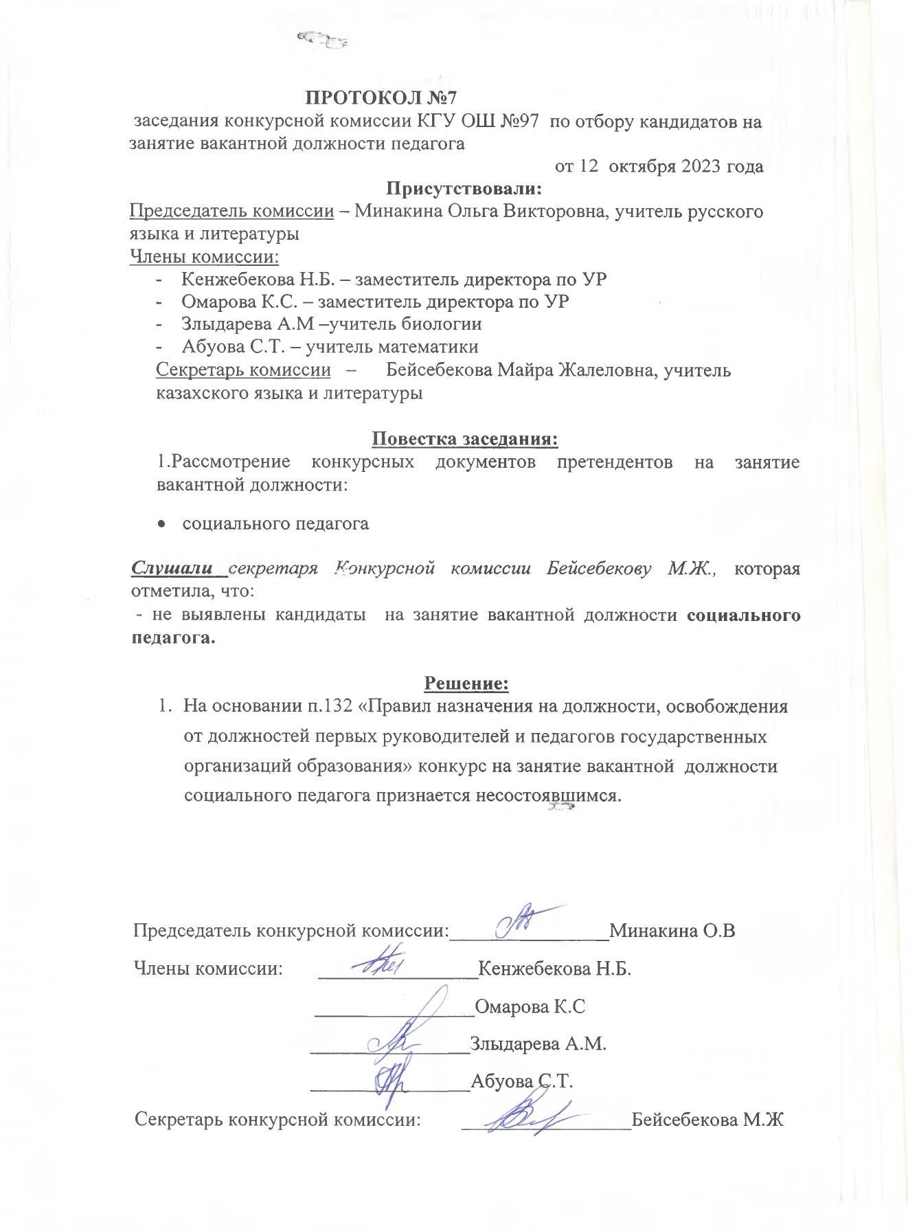 ПРОТОКОЛ №7