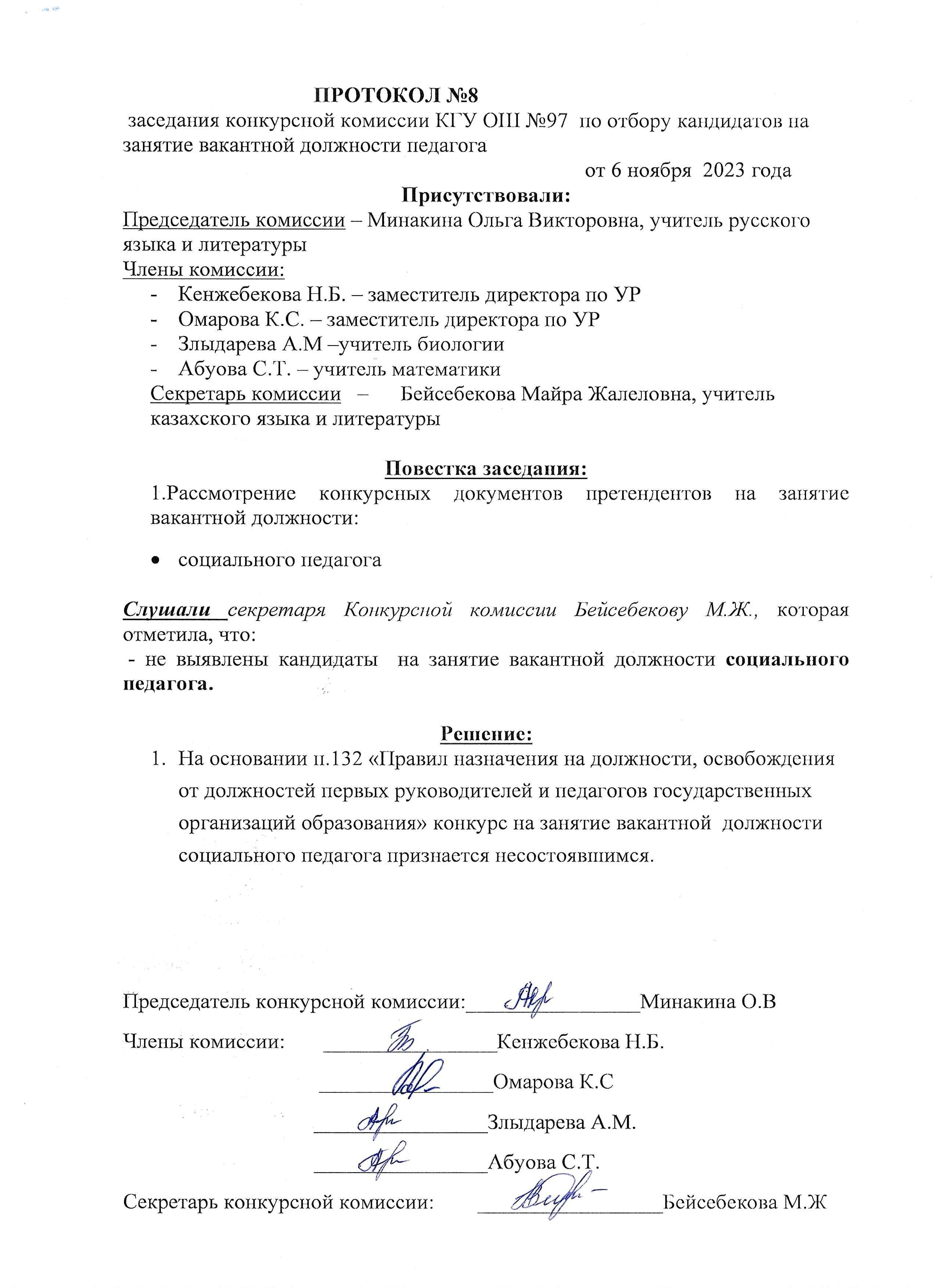 ПРОТОКОЛ №8