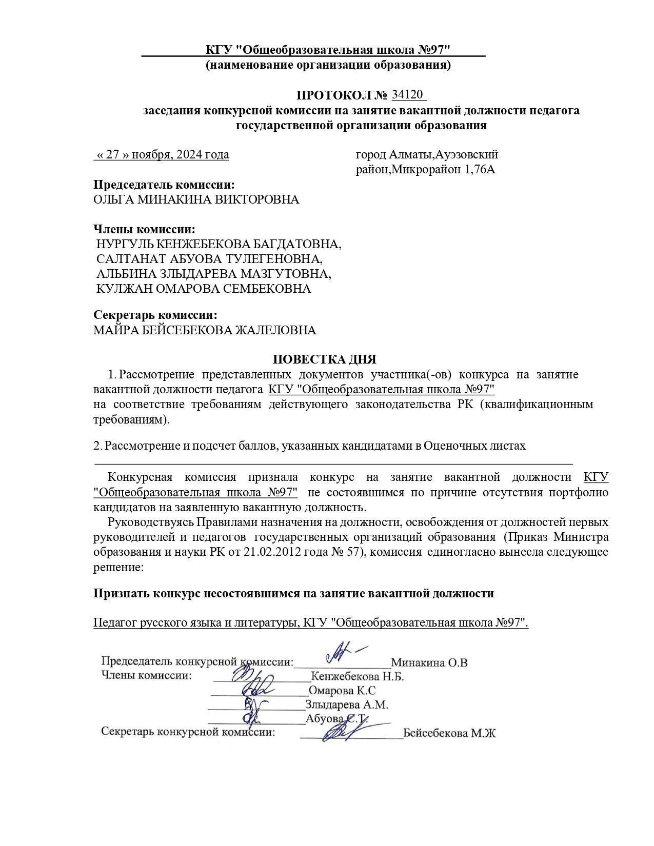 Протокол заседания конкурсной комиссия по отбору кандидатов на занятие вакантной должности педагога