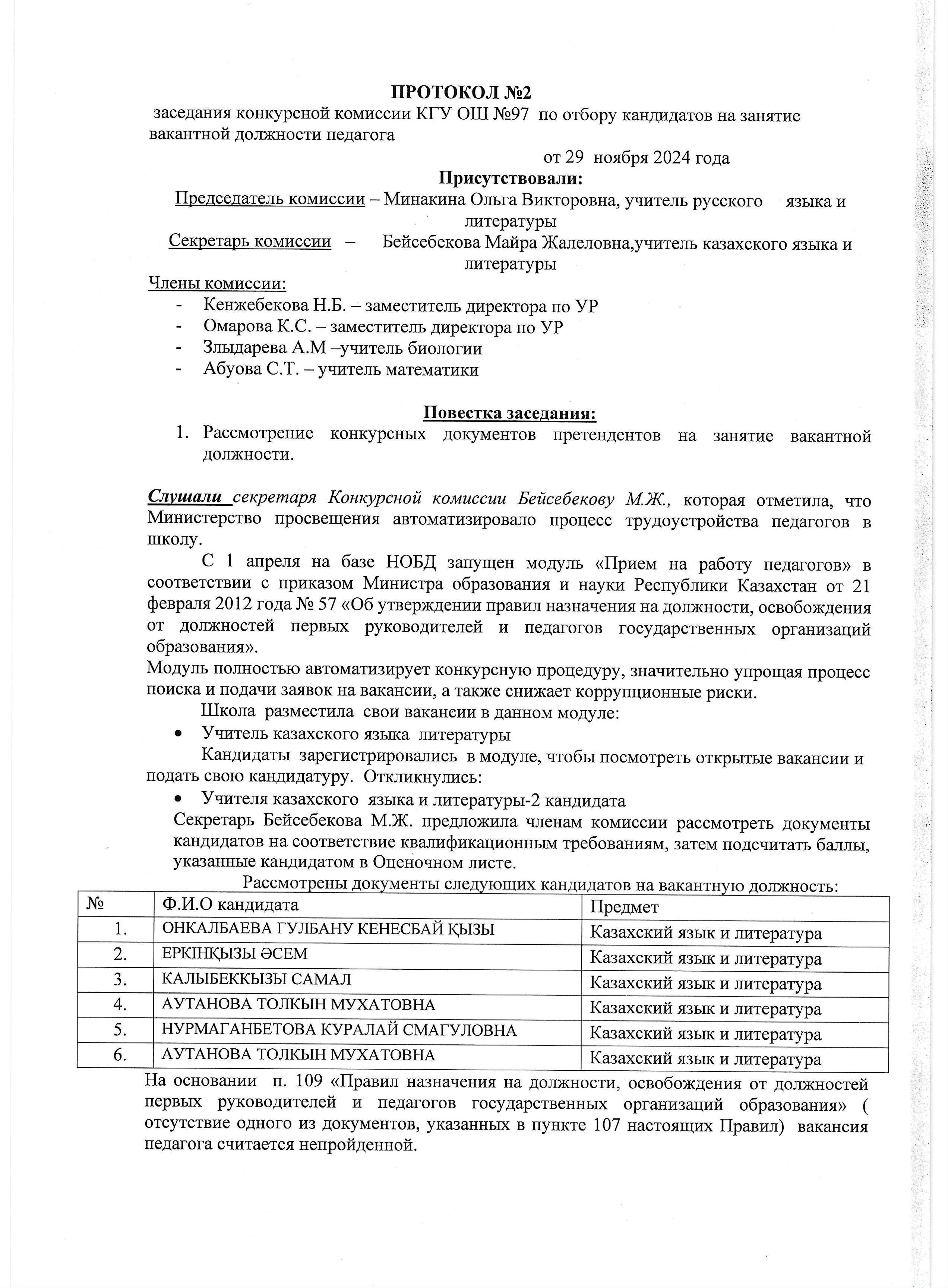 Протокол заседания конкурсной комиссия по отбору кандидатов на занятие вакантной должности педагога