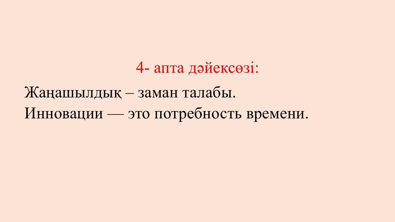 Апта дәйексөздері. Цитаты недели.