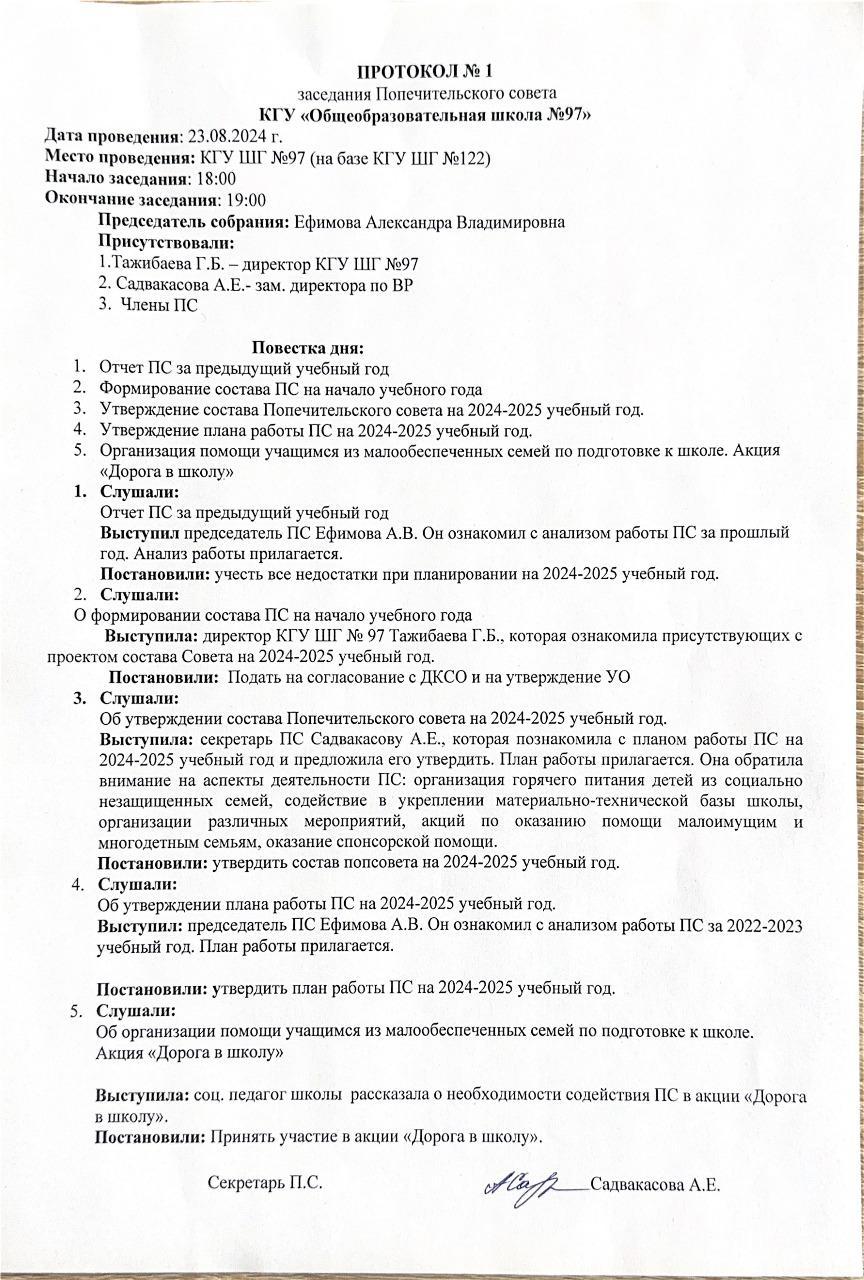 ПРОТОКОЛ №1 заседании Попечистельского совета