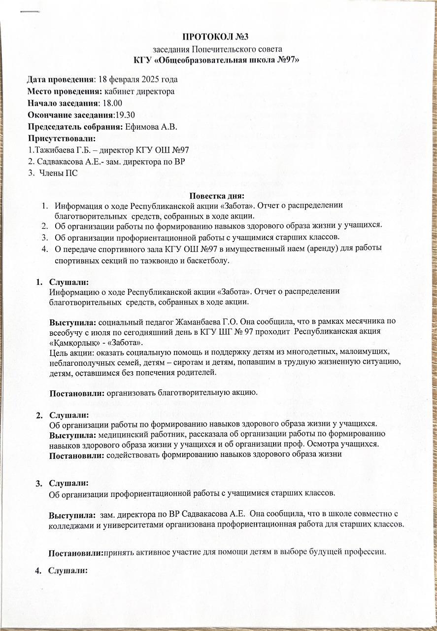ПРОТОКОЛ №3 заседании Попечистельского совета