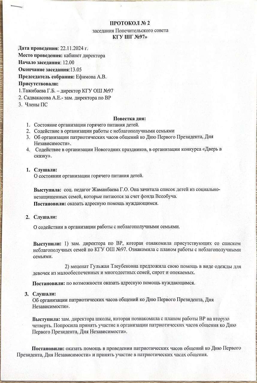 ПРОТОКОЛ №2 заседании Попечистельского совета