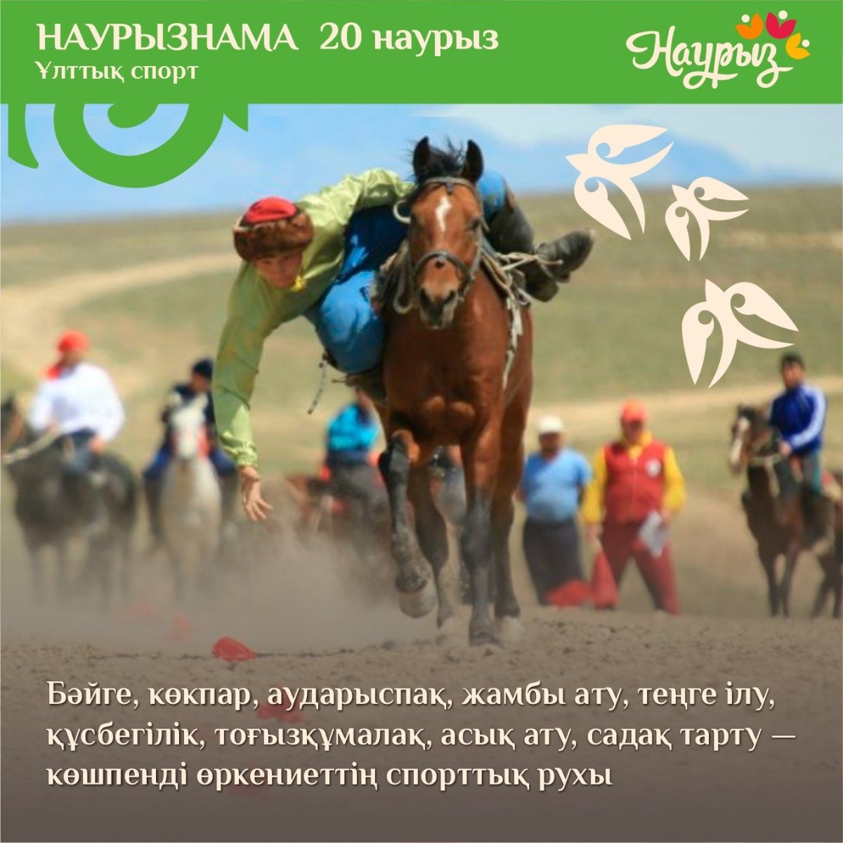 20 наурыз – «Ұлттық спорт күні»