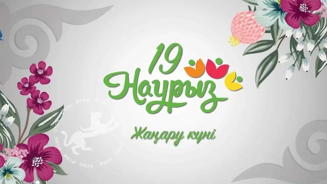 19 наурыз – Жаңару күні