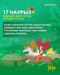 17 наурыз — Мәдениет және ұлттық салт-дәстүр күні