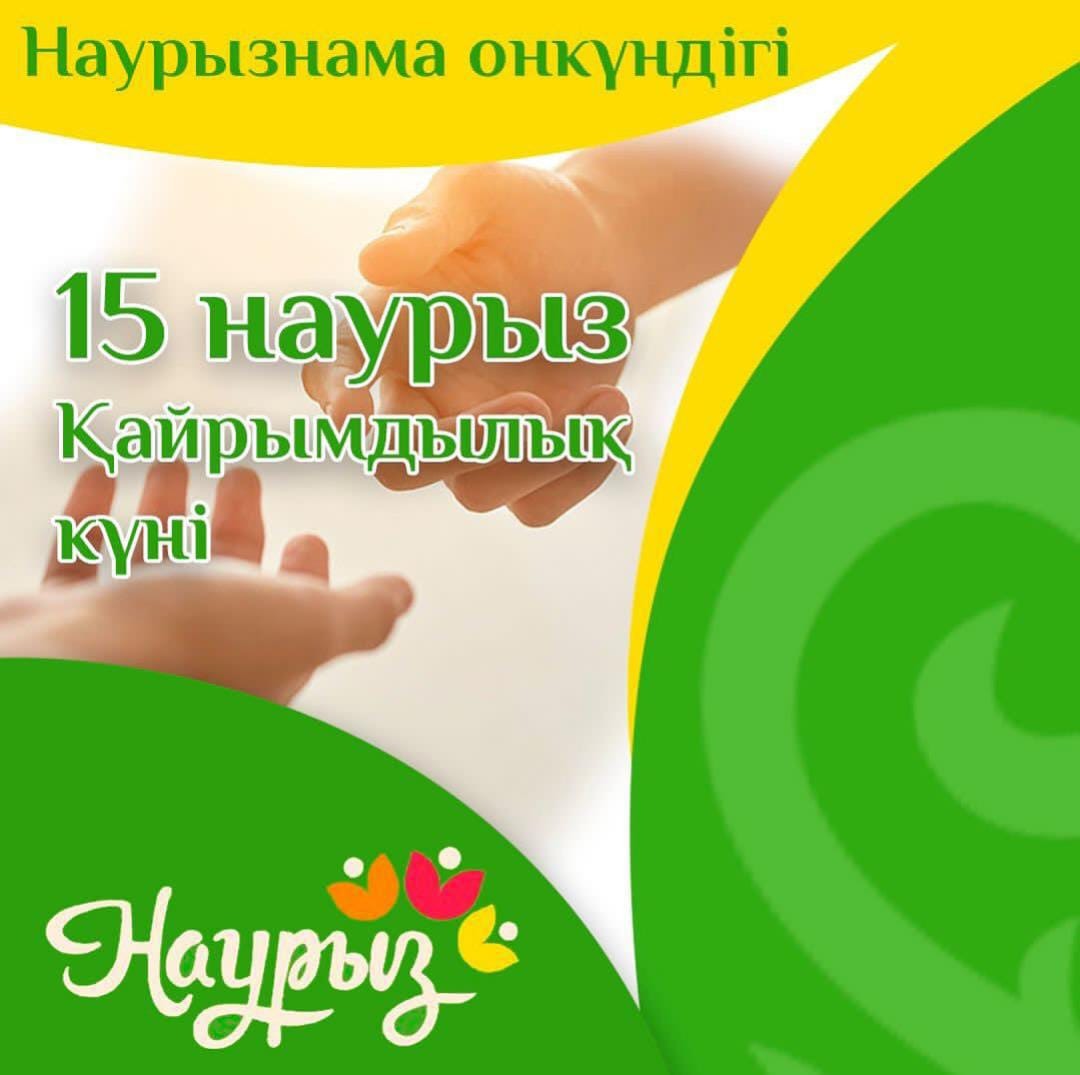 15 наурыз - Қайырымдылық жасау күні