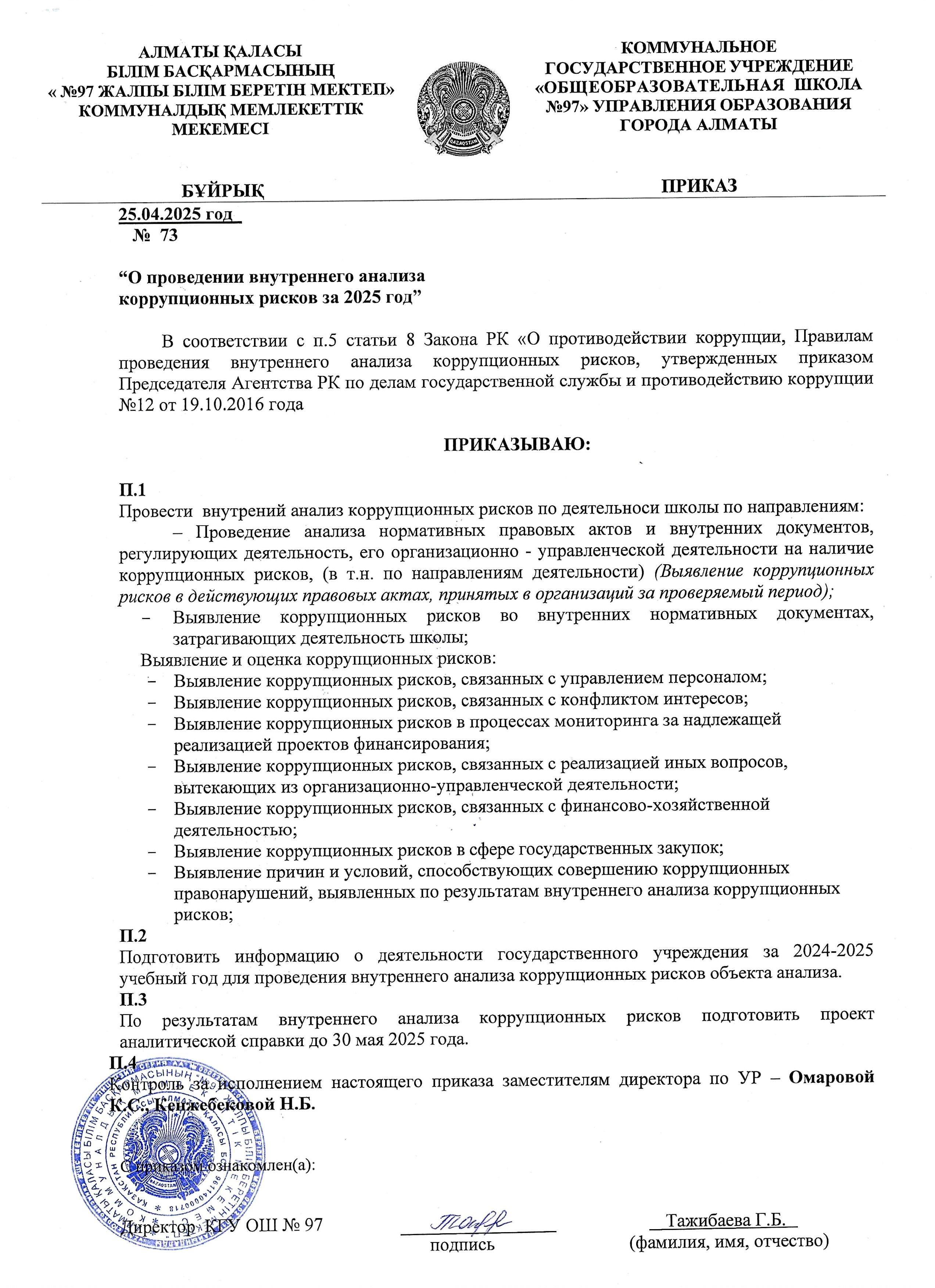 Приказ “О проведении внутреннего анализа коррупционных рисков за 2025 год