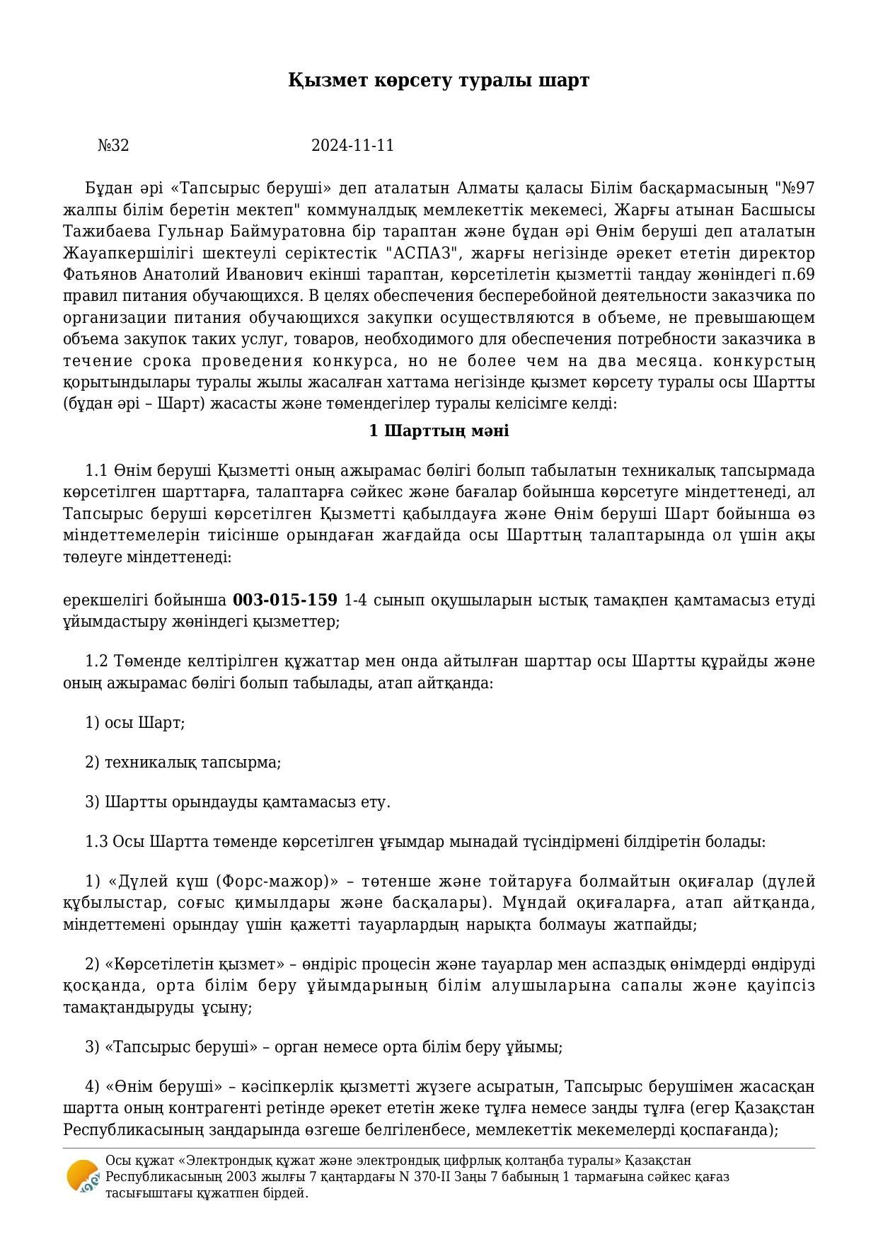 Қызмет көрсету туралы шарт №32 11.11.2024 жыл/Договор об оказании услуги №32 от 11.11.2024 года