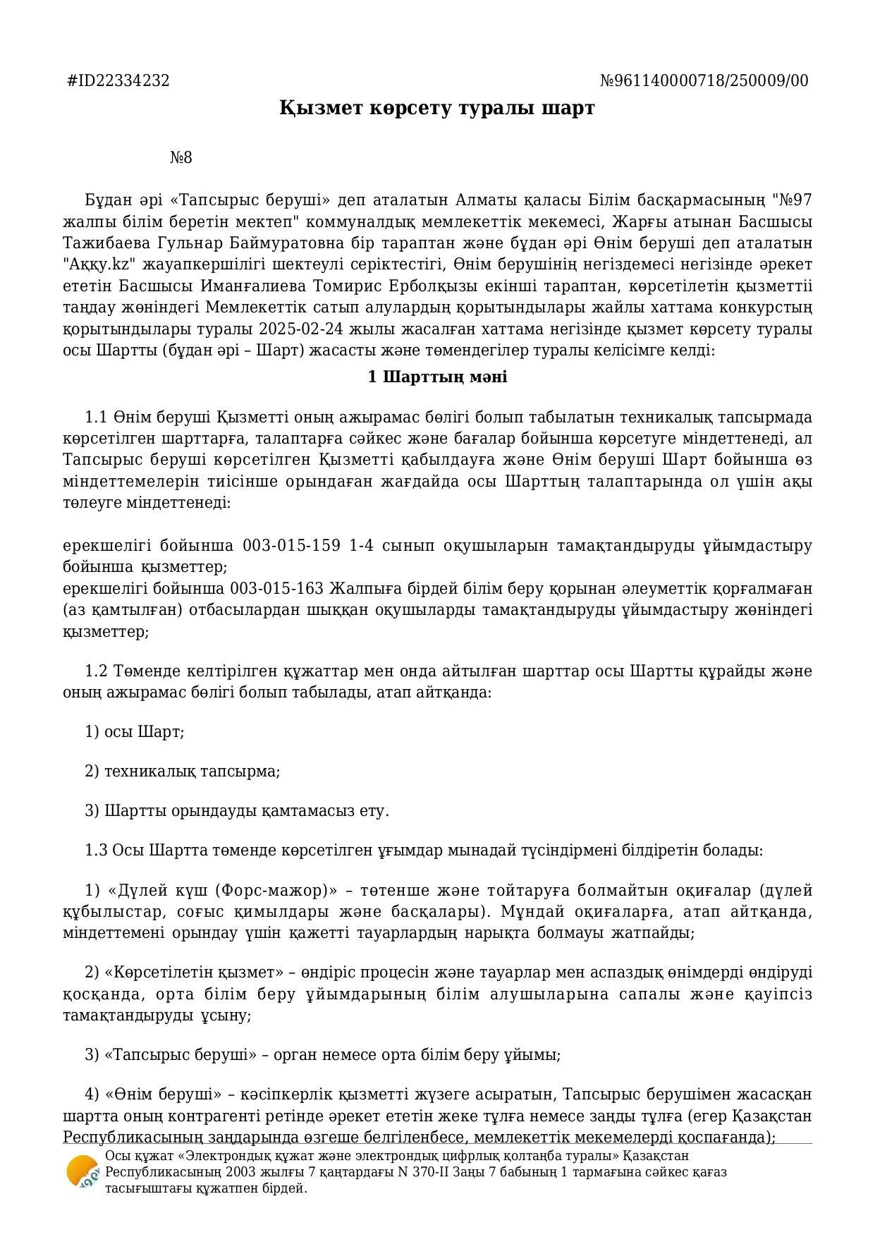 Қызмет көрсету туралы шарт №8/Договор об оказании услуги №8