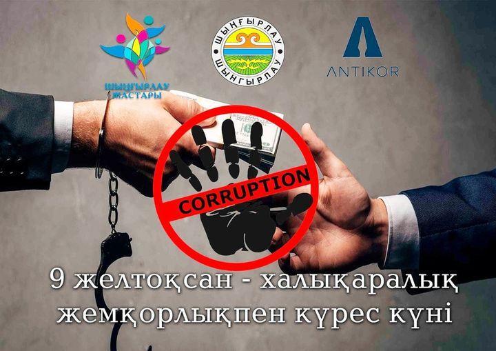 9 декабря – Международный день борьбы с коррупцией