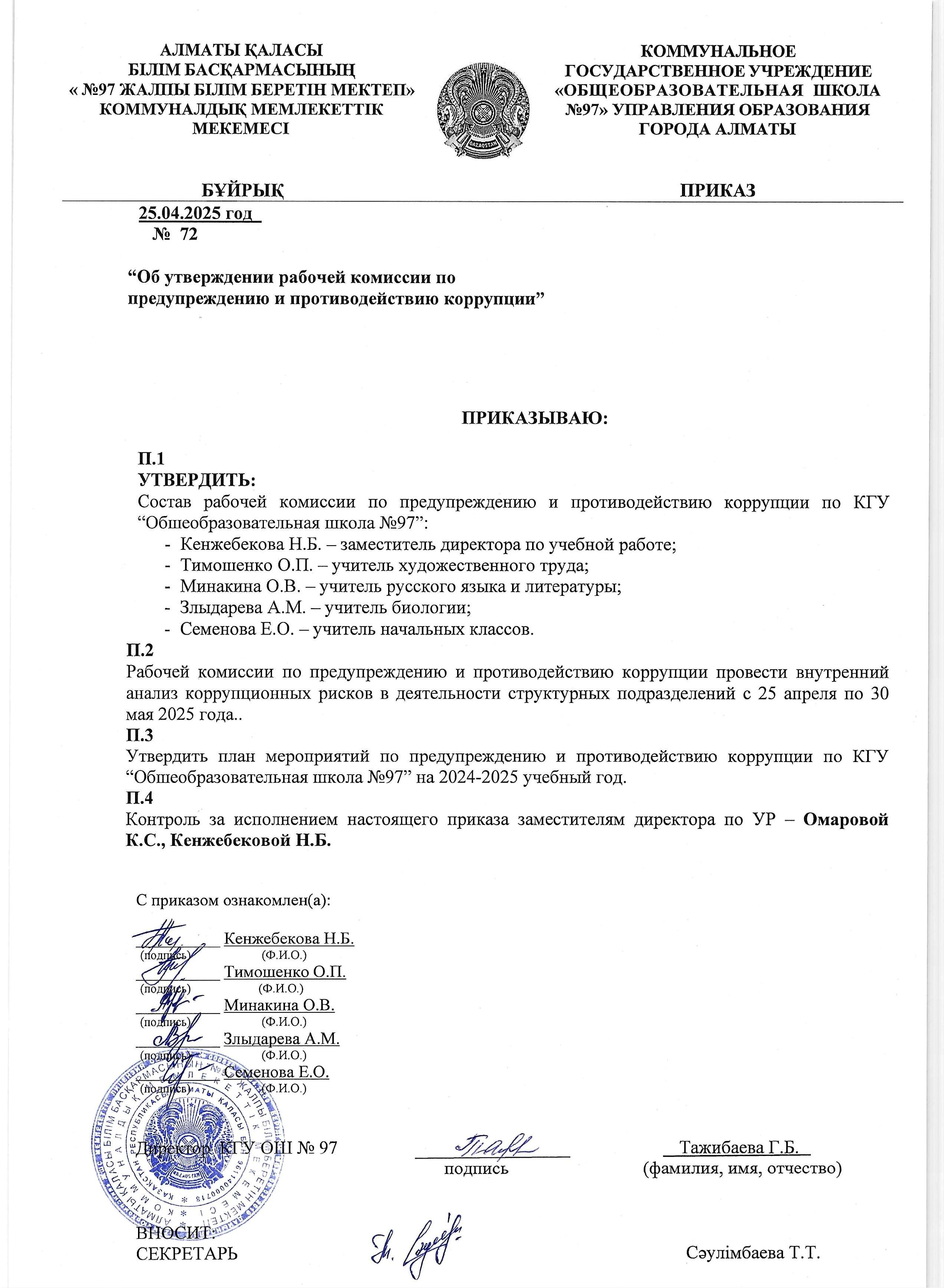 Приказ "Об утверждении рабочей комиссии по предупреждению и противодействию коррупции"