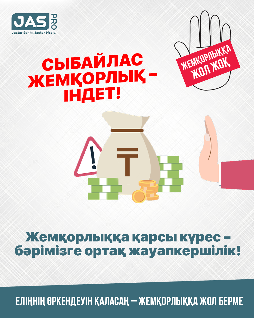 Сыбайлас жемқорлыққа жол жоқ!