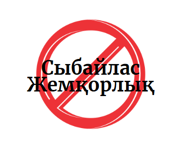 2025 жылы мектеп қызметінде сыбайлас жемқорлық тәуекелдеріне ішкі талдау жүргізудің басталғаны туралы хабарлама