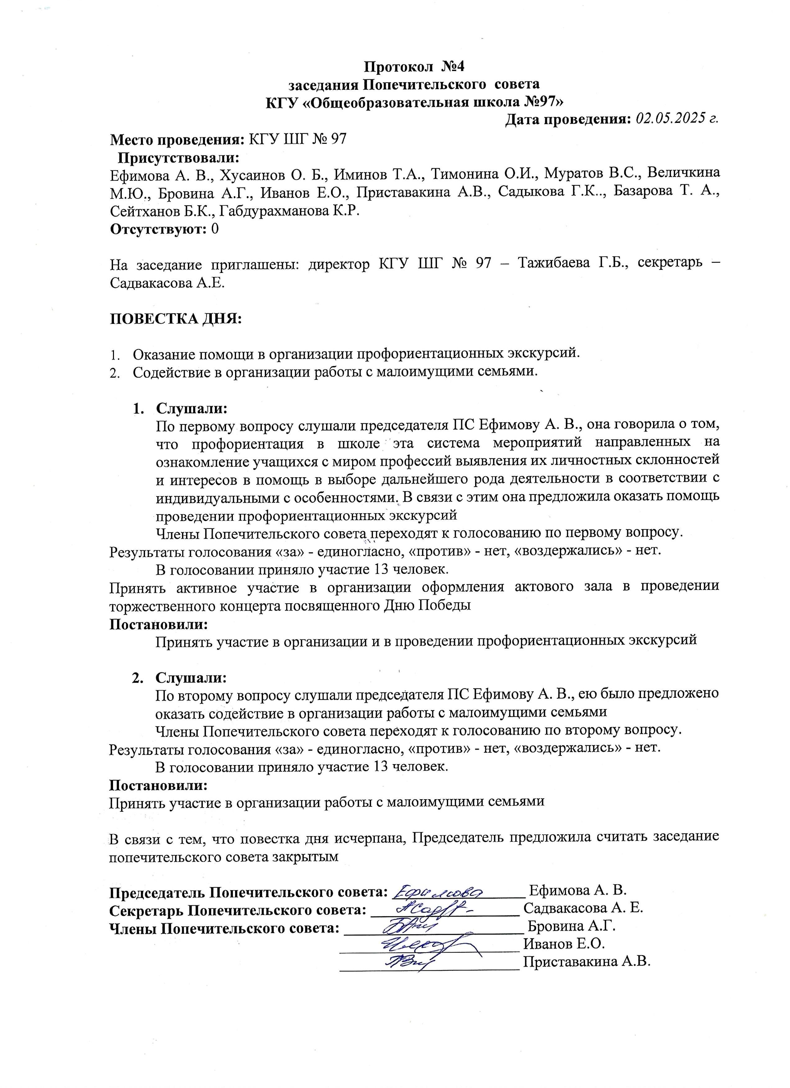 ПРОТОКОЛ №4 заседании Попечистельского совета