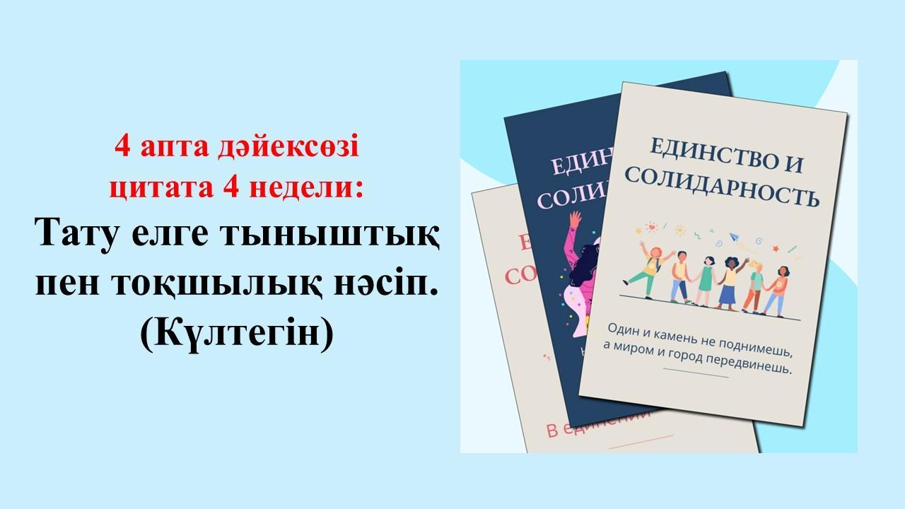 Мамыр – бірлік және ынтымақ айы