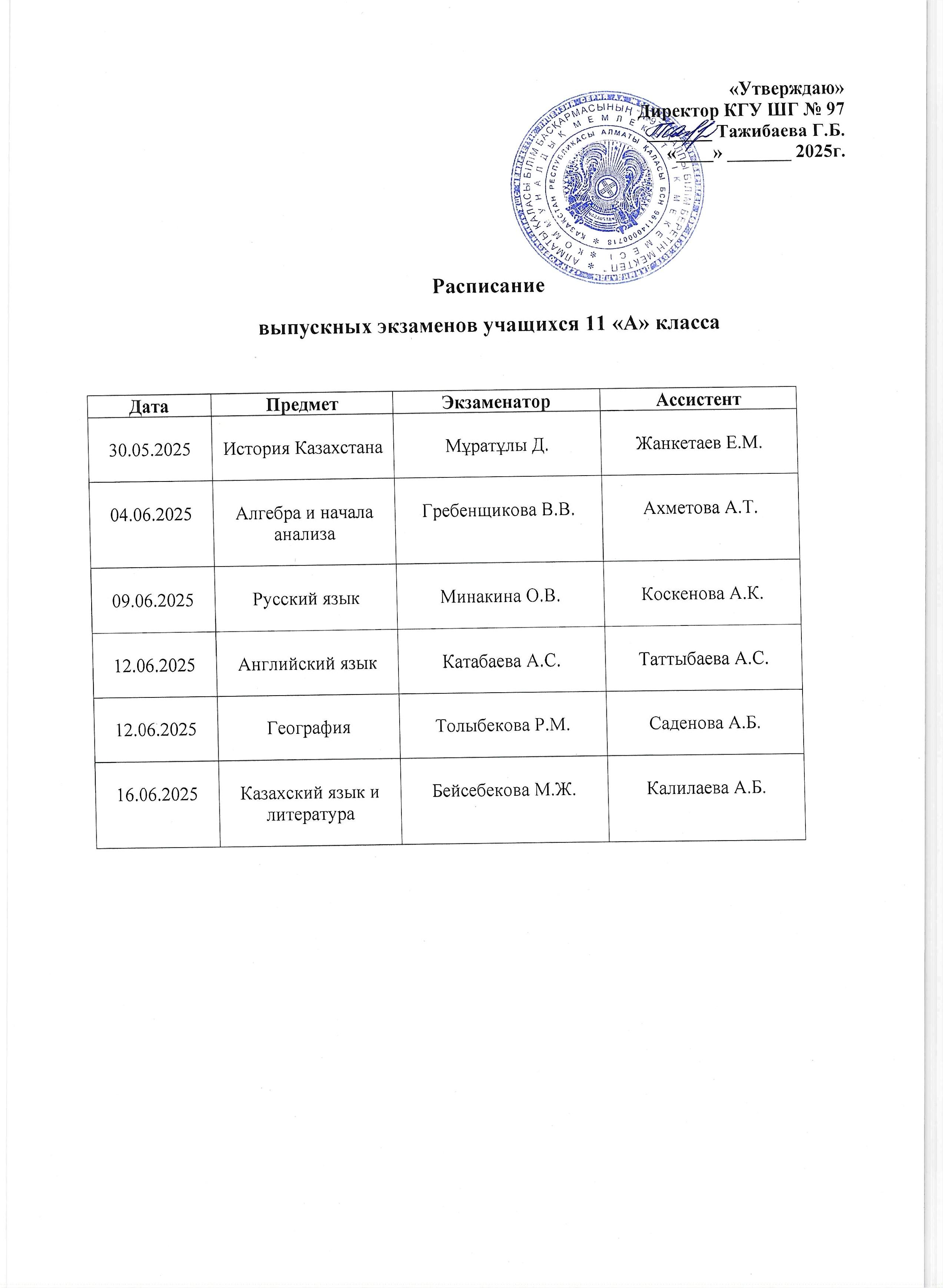 Расписание выпускных экзаменов учащихся 11 "А" класса