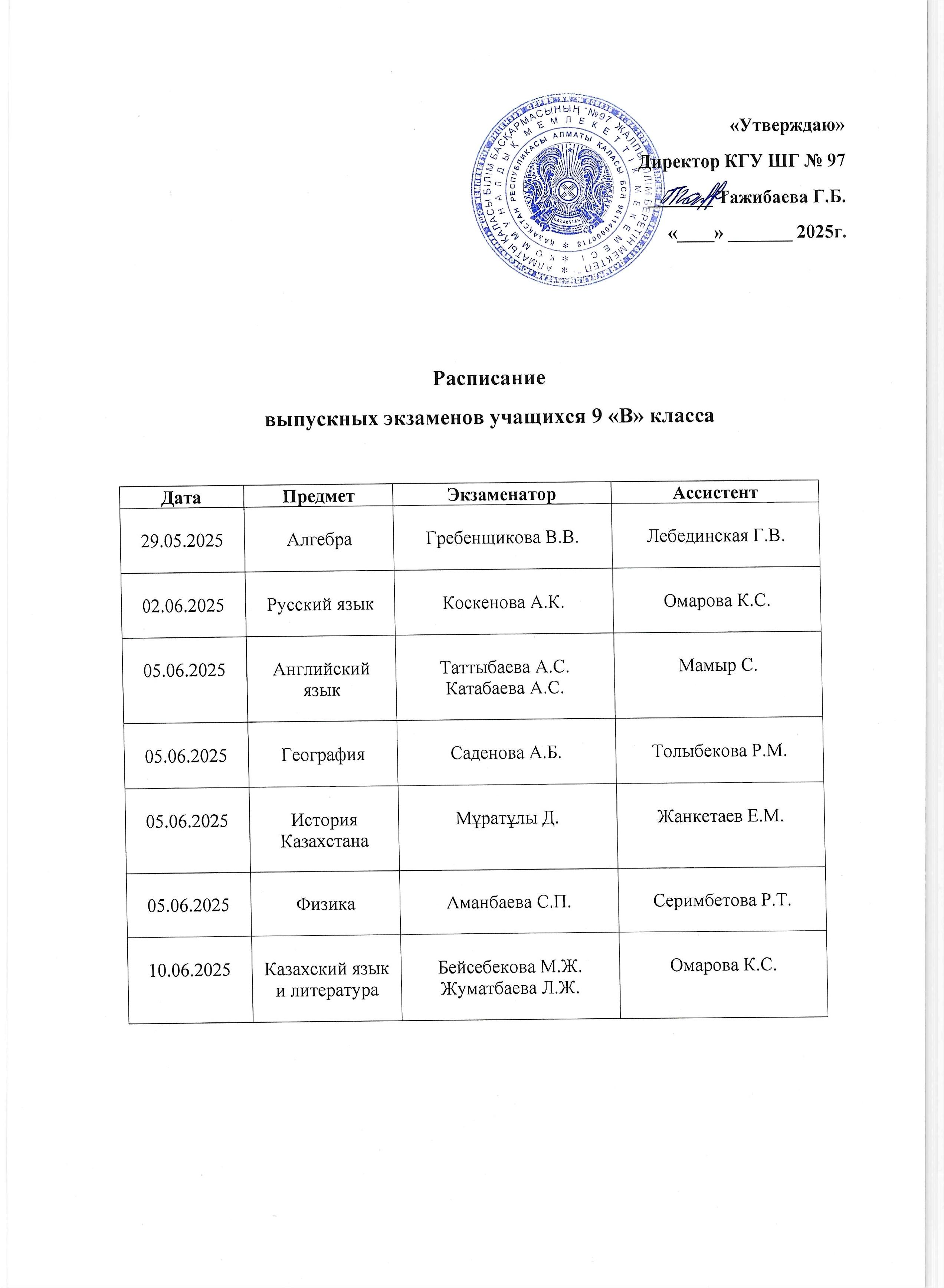 Расписание выпускных экзаменов учащихся 9 "В" класса