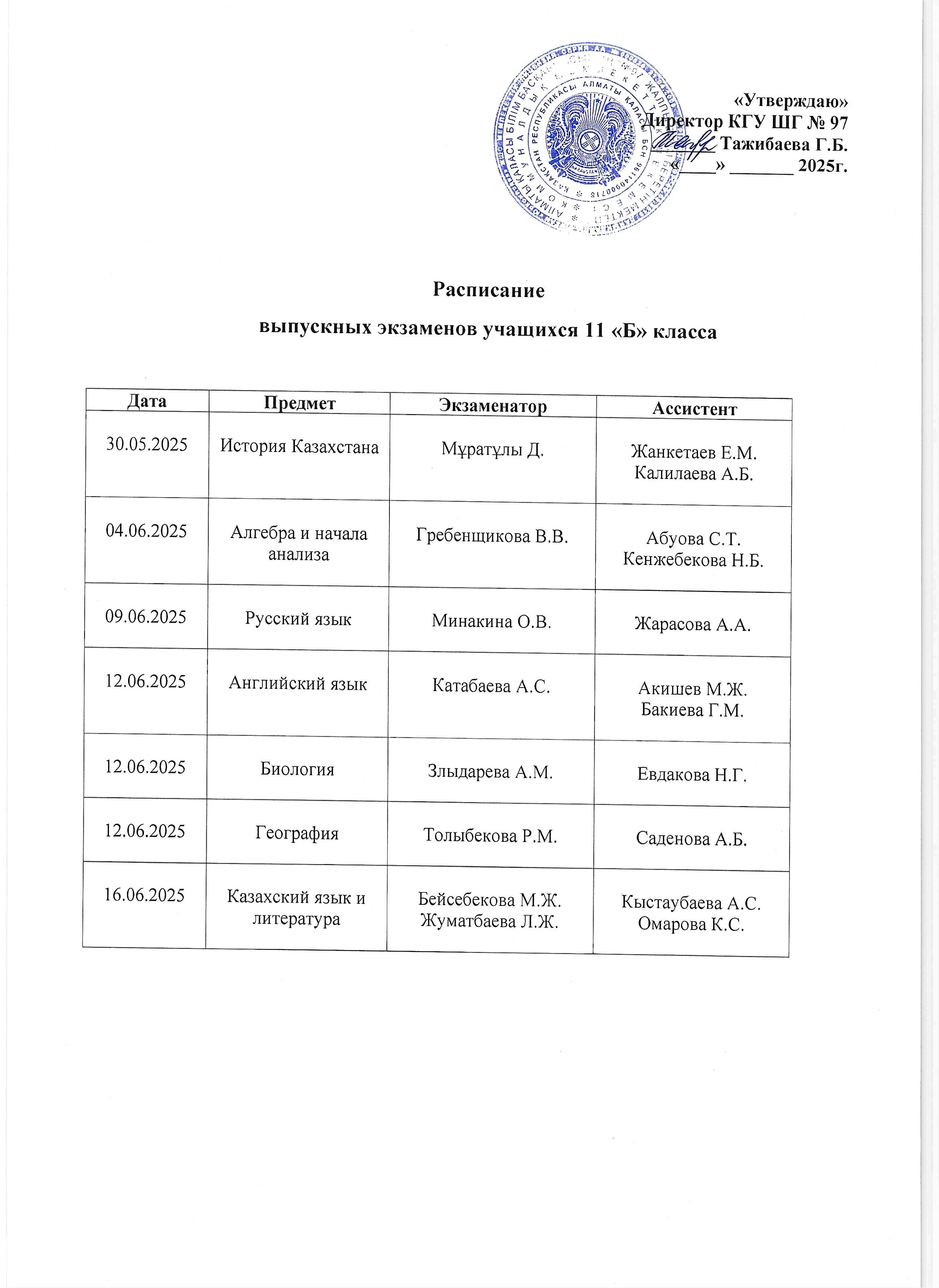 Расписание выпускных экзаменов учащихся 11 "Б" класса