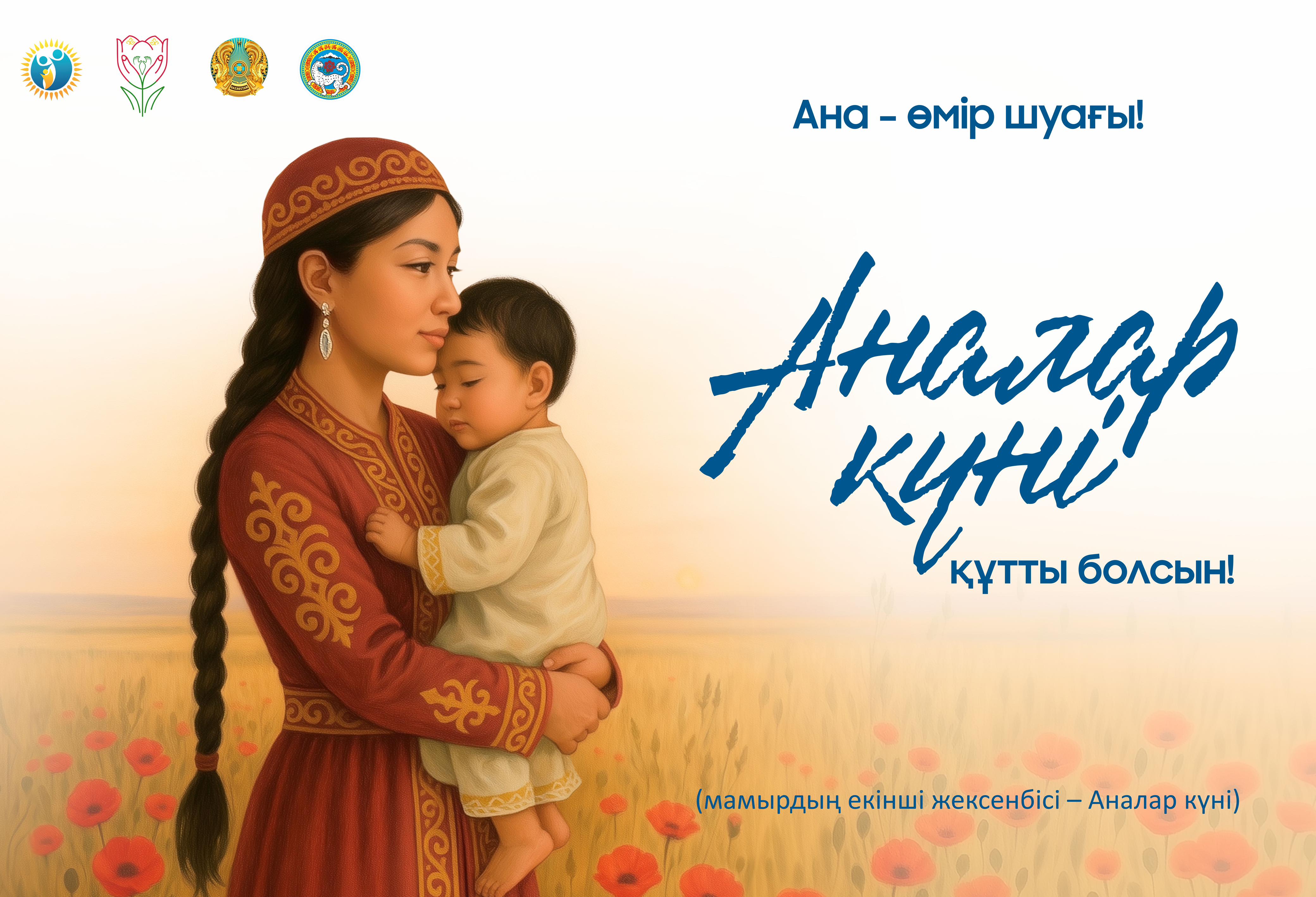 челлендж «Анаға тағзым – Анаға құрмет».