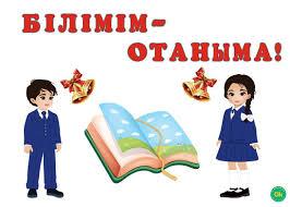 «Білімім – Отаныма!» атты бірыңғай  республикалық  сынып сағаты