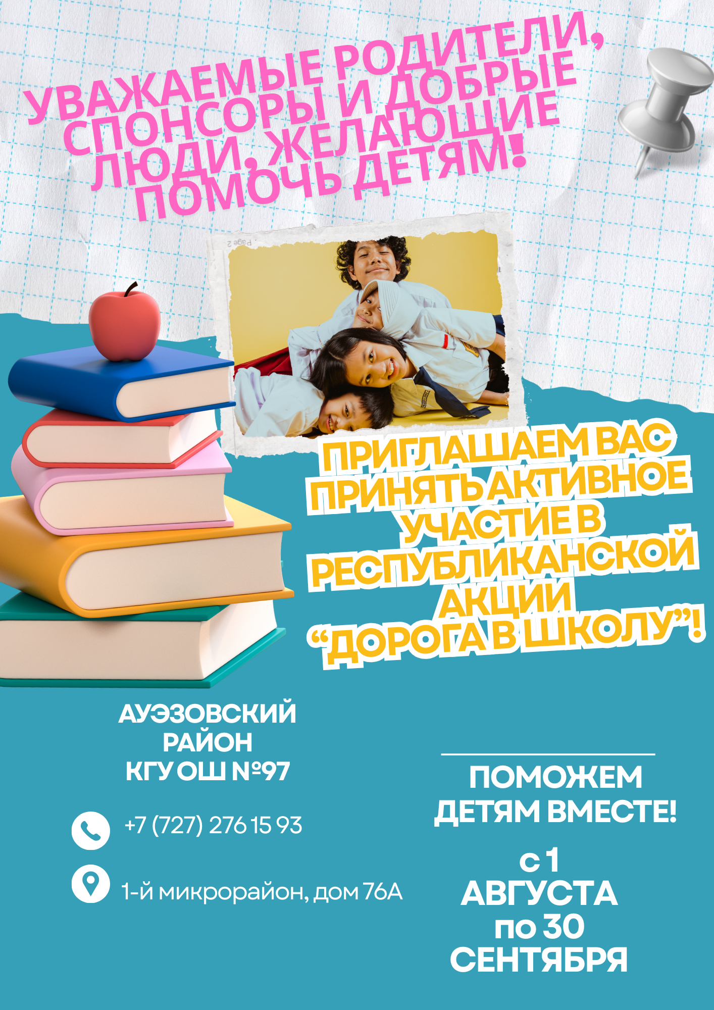 ПРИГЛАШАЕМ ВАС ПРИНЯТЬ АКТИВНОЕ УЧАСТИЕ В РЕСПУБЛИКАНСКОЙ АКЦИИ “ДОРОГА В ШКОЛУ”!