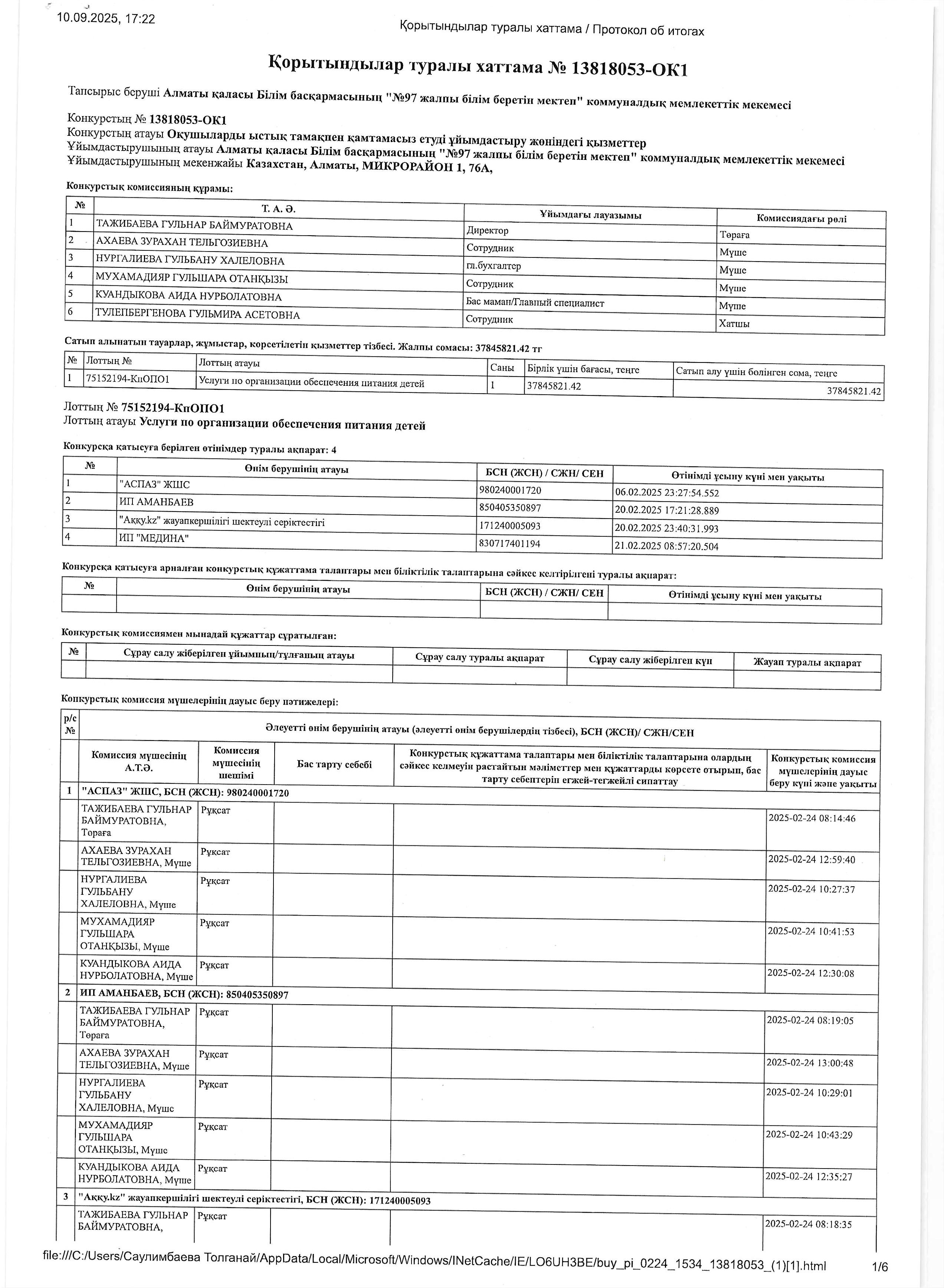 Қорытындылар туралы хаттама № 13818053-ОК1/Протокол об итогах № 13818053-ОК1