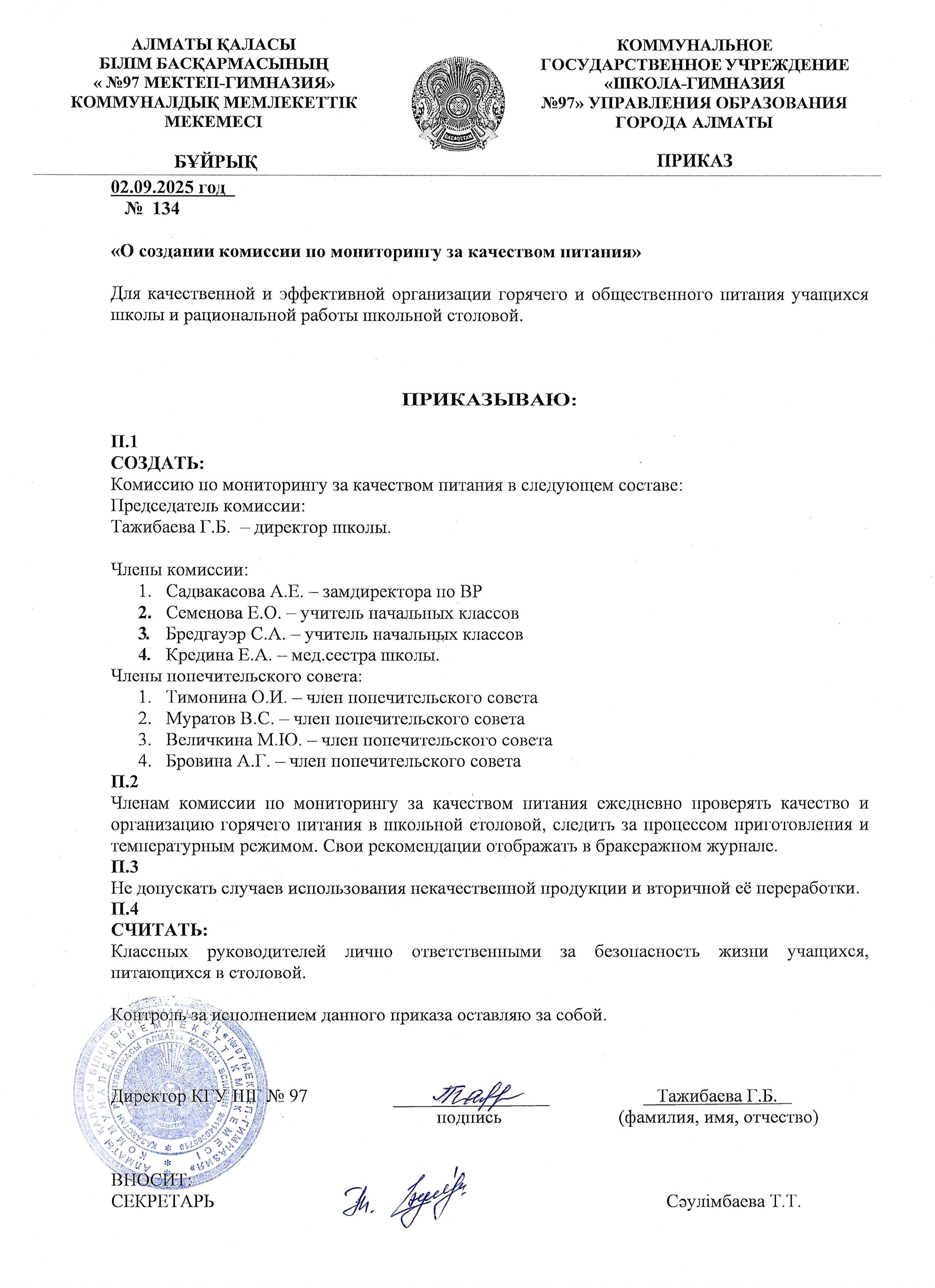 Приказ о создании комиссии по мониторингу за качеством питания
