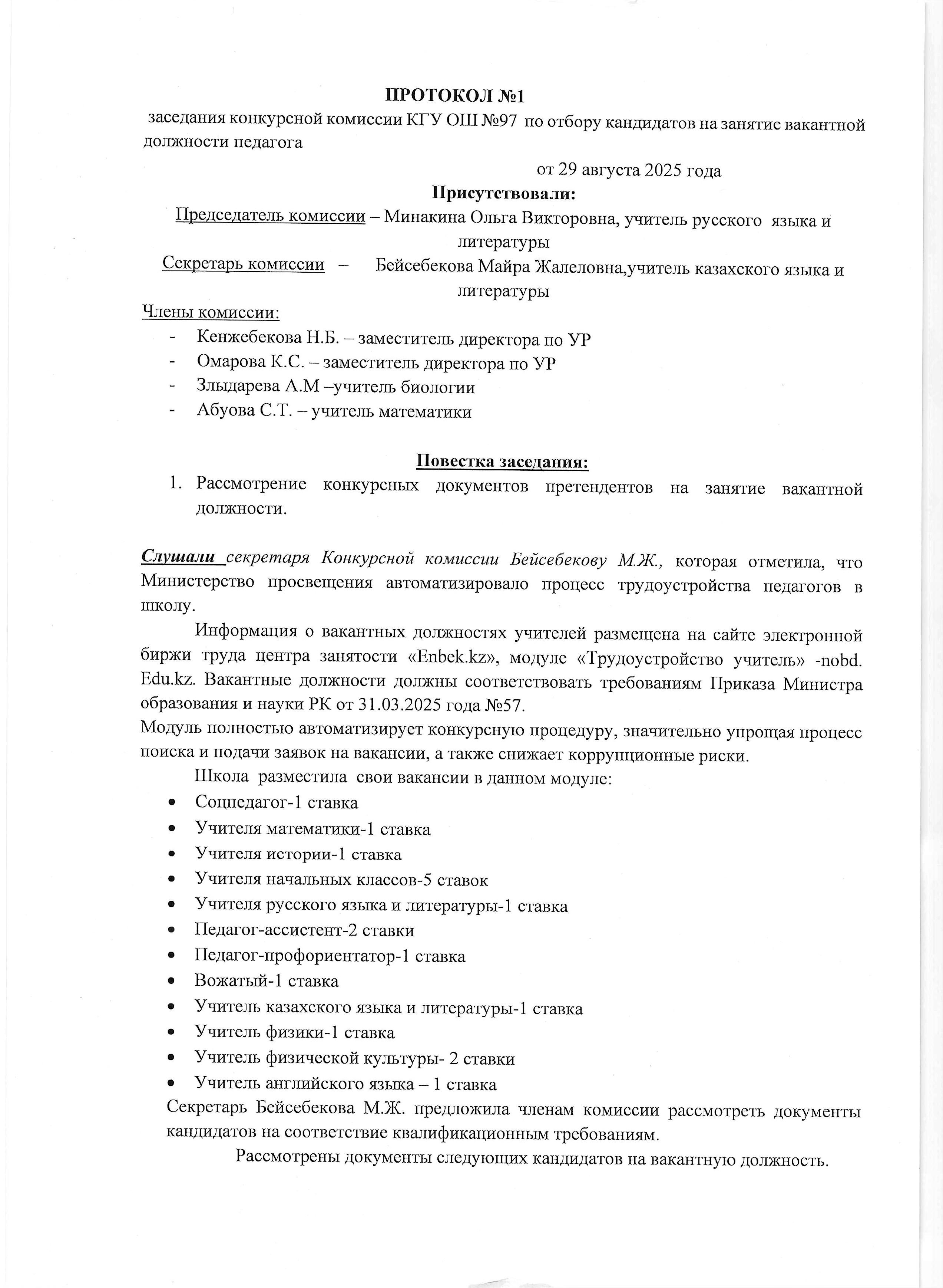 ПРОТОКОЛ №1 заседания конкурсной комиссии по отбору кандидатов на занятие вакантной должности педагога