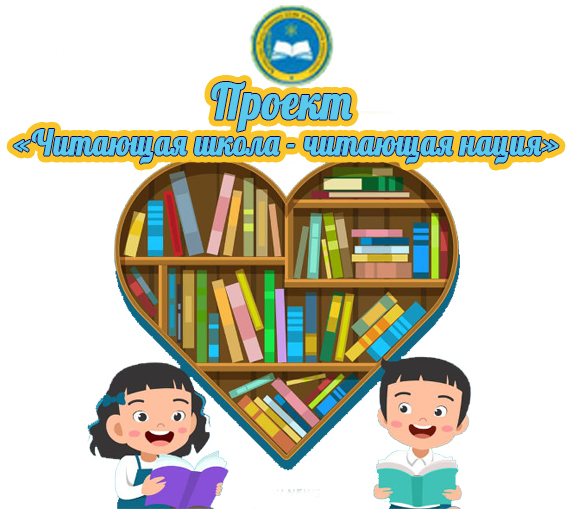 «Читающая школа»