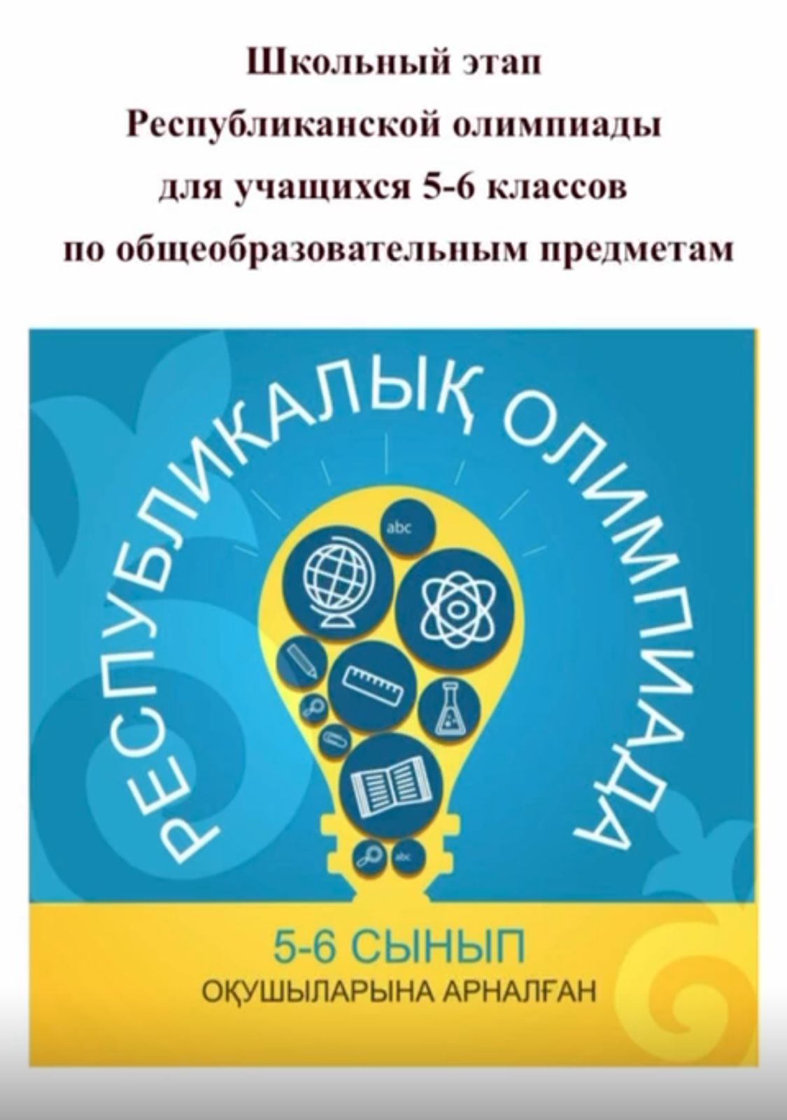 Школьный этап республиканской предметной олимпиады прошёл успешно!  6 ноября в нашей школе состоялся школьный этап Республиканской предметной олимпиады для обучающихся 5–6 классов.