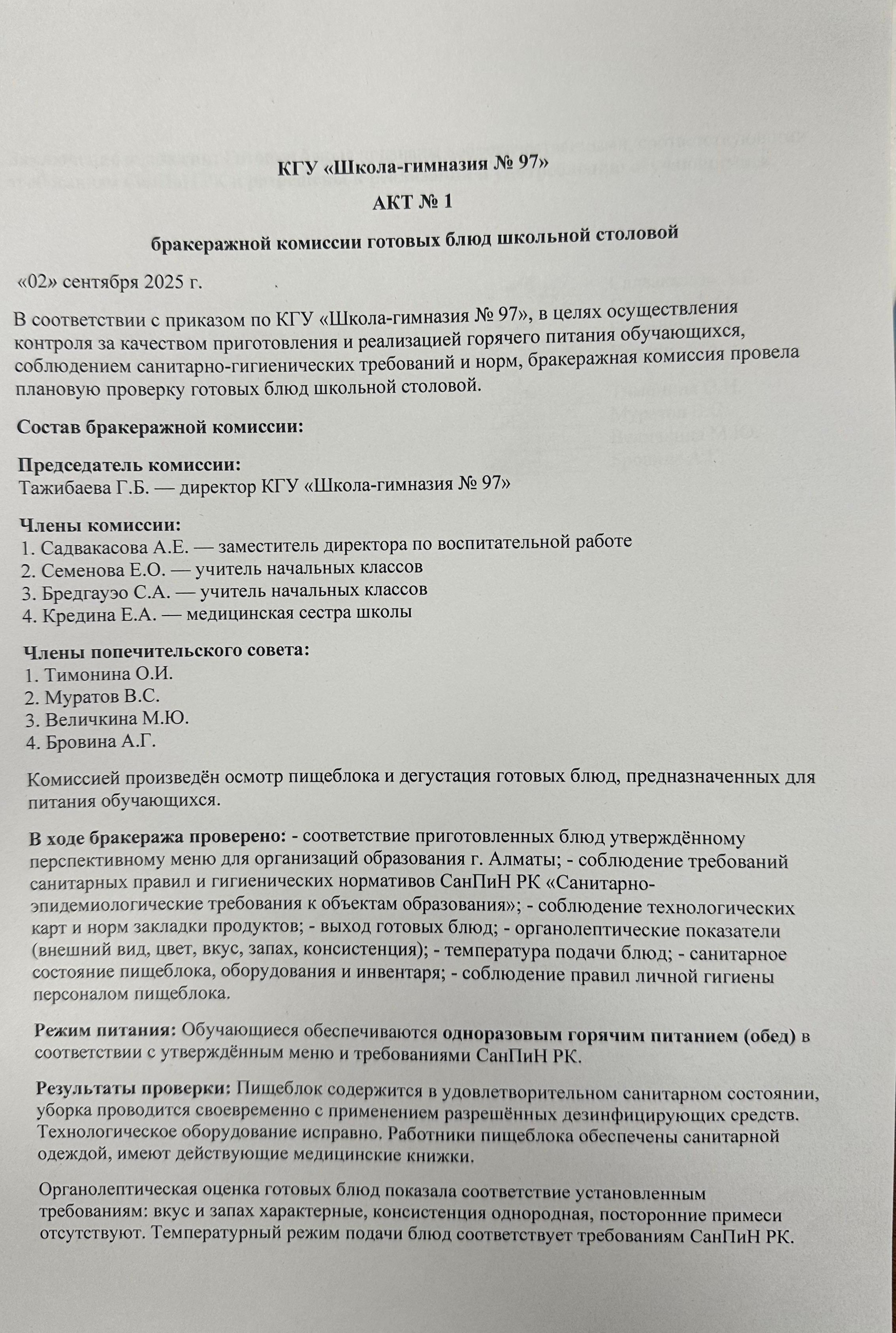 АКТ №1 по проверке организации горячего питания КГУ “ШГ №97” за 2025-2026 учебный год