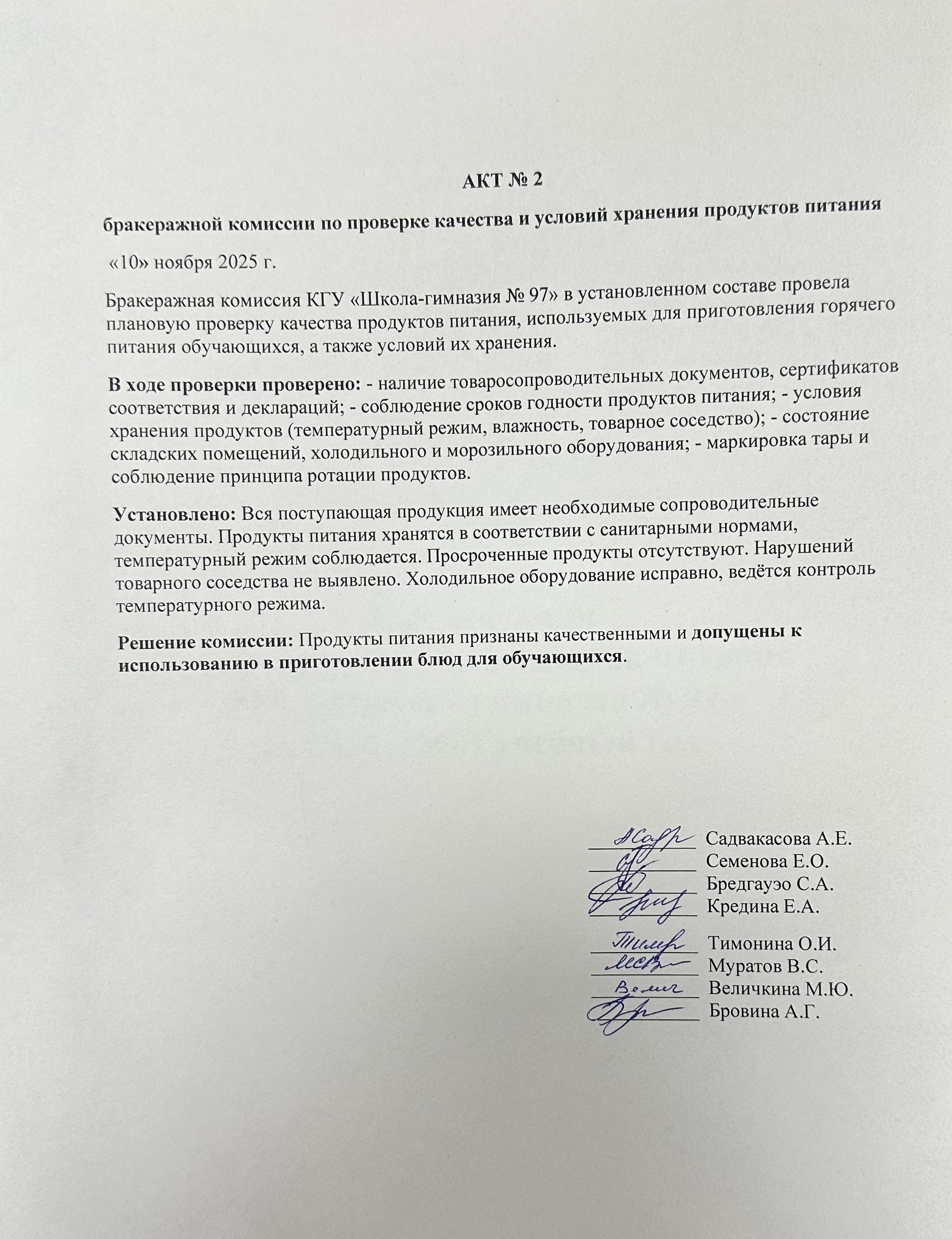 АКТ №2 по проверке организации горячего питания КГУ “ШГ №97” за 2025-2026 учебный год