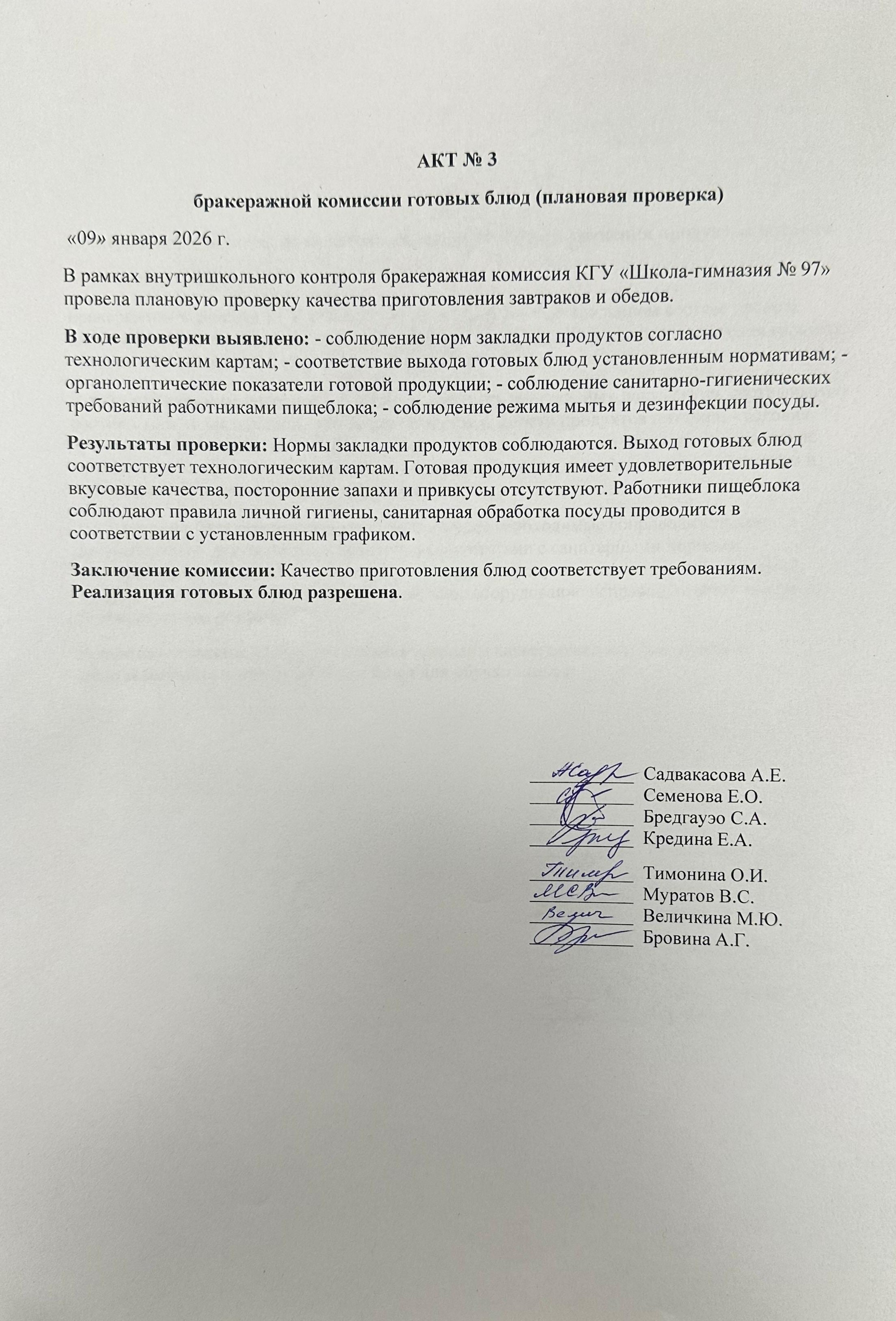 АКТ №3 по проверке организации горячего питания КГУ “ШГ №97” за 2025-2026 учебный год