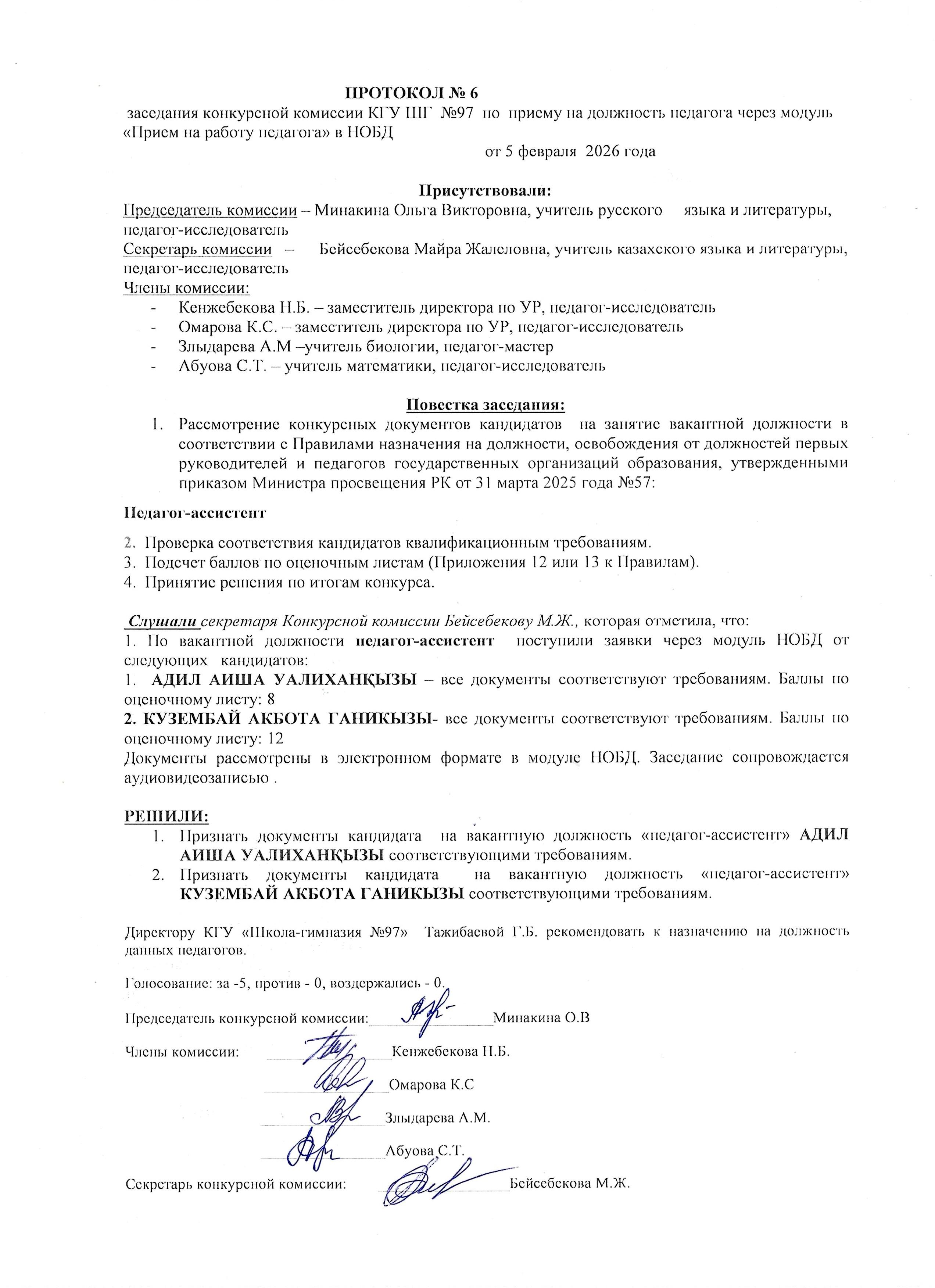 ПРОТОКОЛ №6