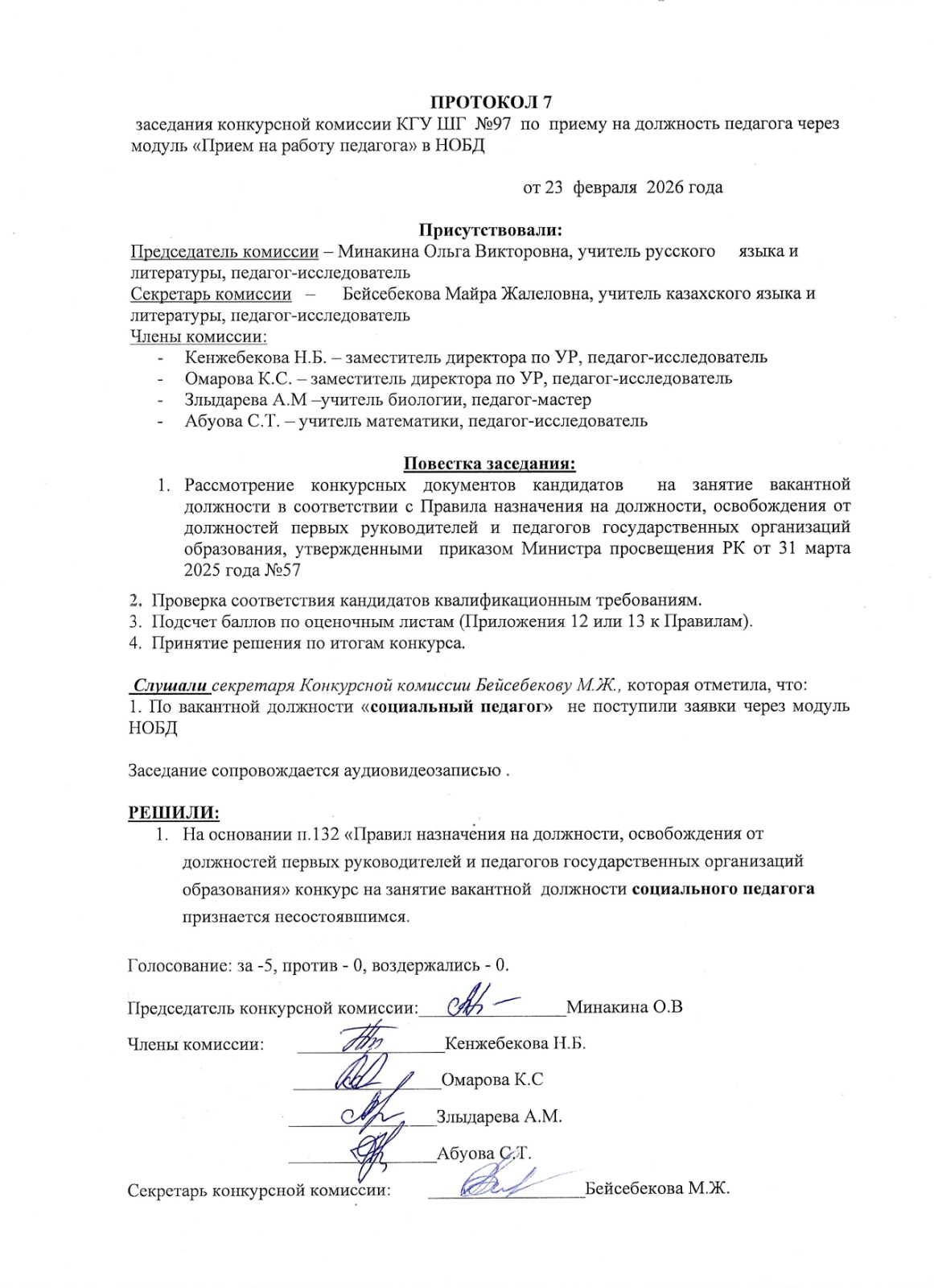 ПРОТОКОЛ №7