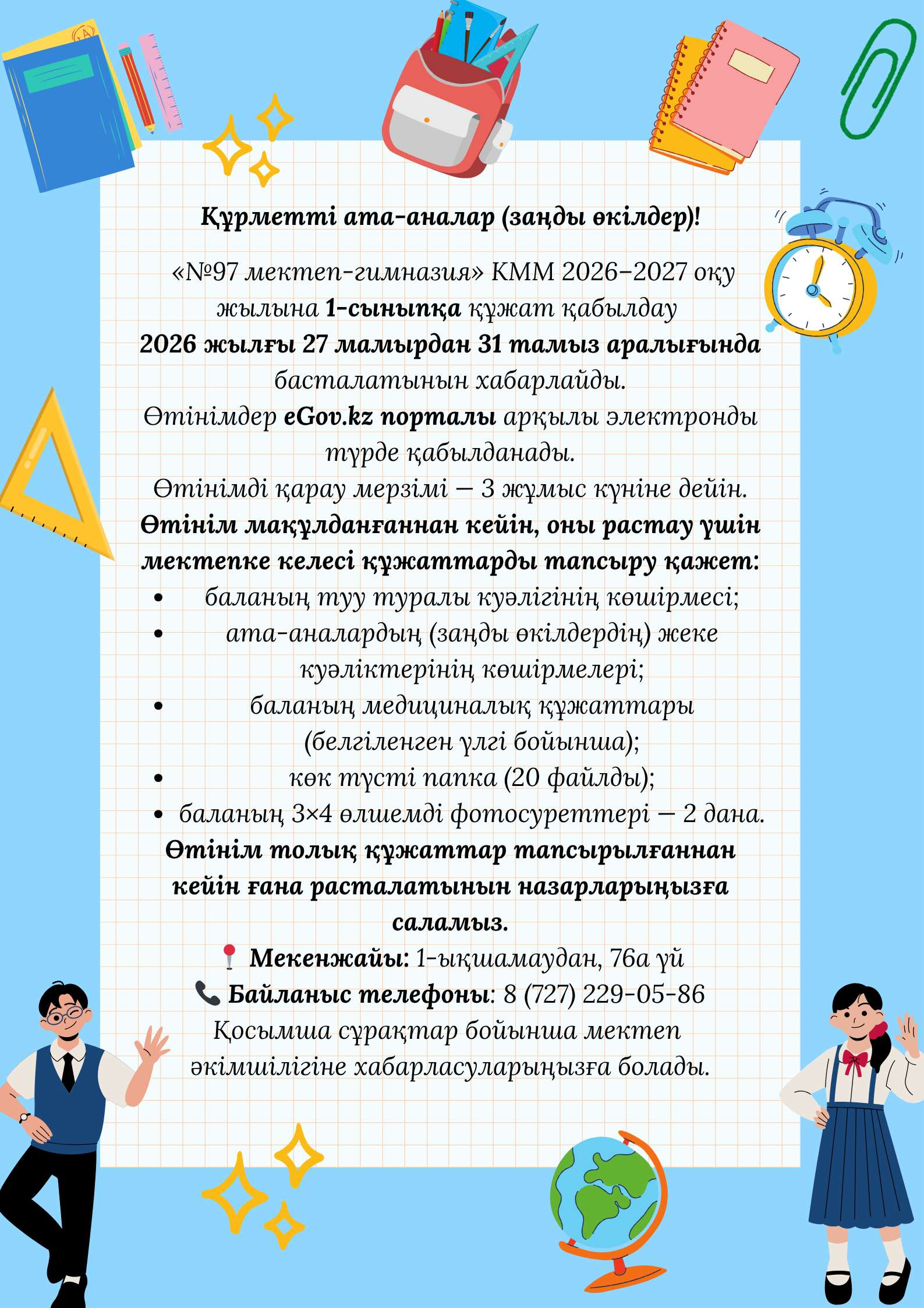 «№97 мектеп-гимназия» КММ 2026–2027 оқу жылына 1-сыныпқа құжат қабылдау 2026 жылғы 27 мамырдан басталатынын хабарлайды.