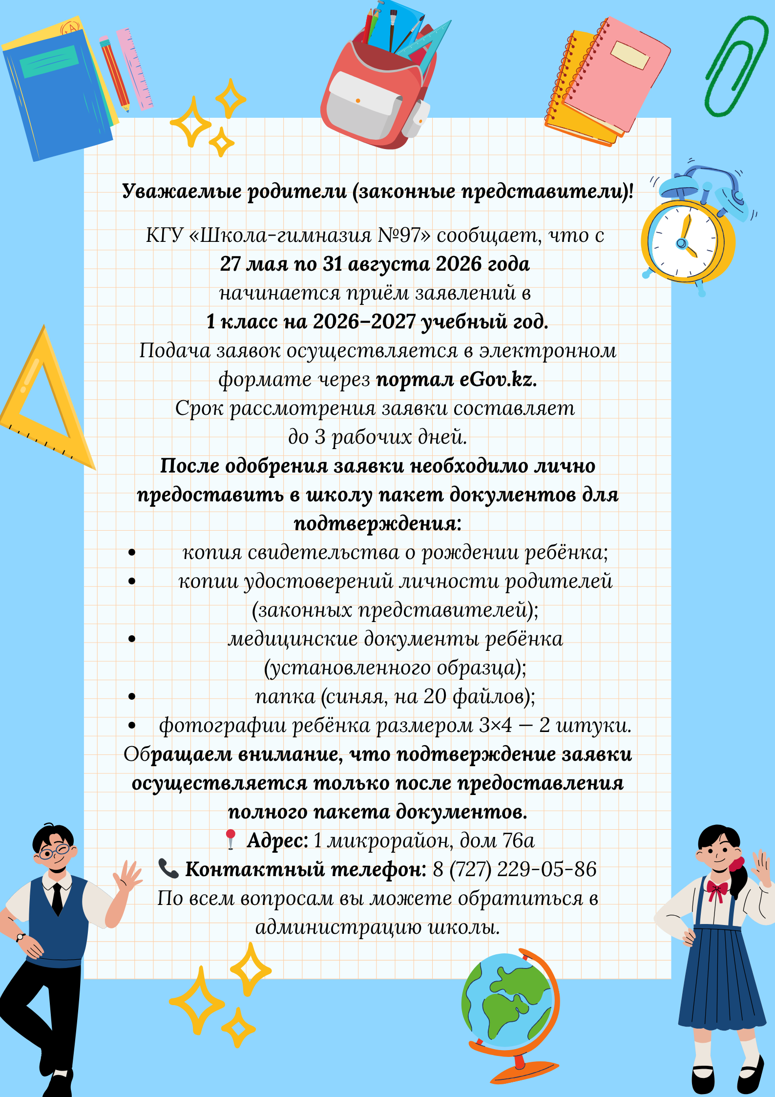 КГУ «Школа-гимназия №97» сообщает, что с 27 мая 2026 года начинается приём заявлений в 1 класс на 2026–2027 учебный год.
